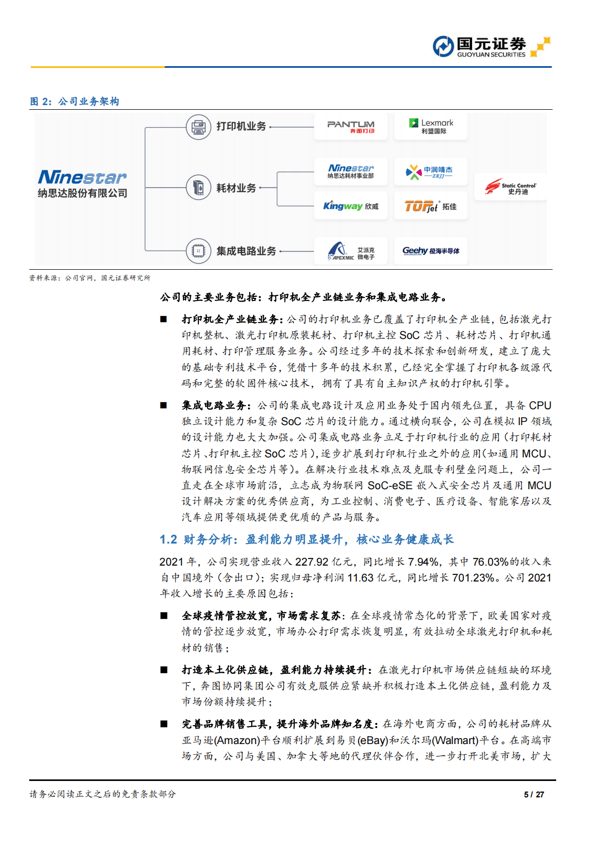 纳思达：首次覆盖报告：布局打印全产业链，信创市场前景广阔 第5页