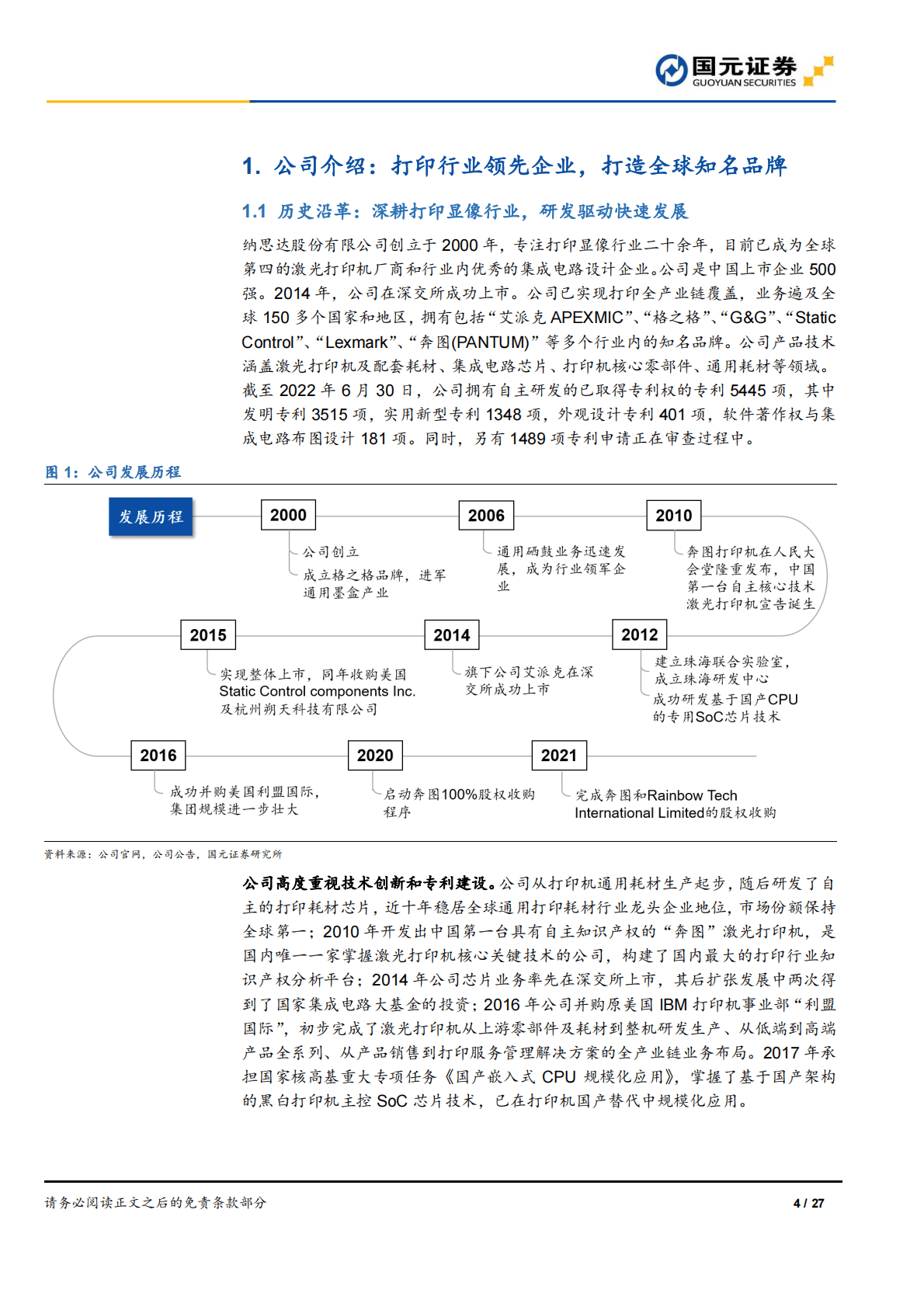 纳思达：首次覆盖报告：布局打印全产业链，信创市场前景广阔 第4页