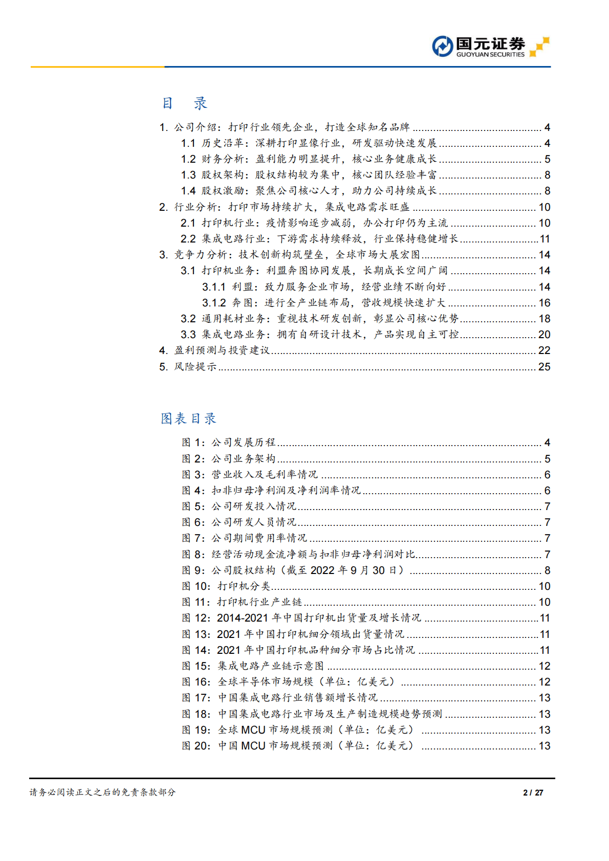 纳思达：首次覆盖报告：布局打印全产业链，信创市场前景广阔 第2页