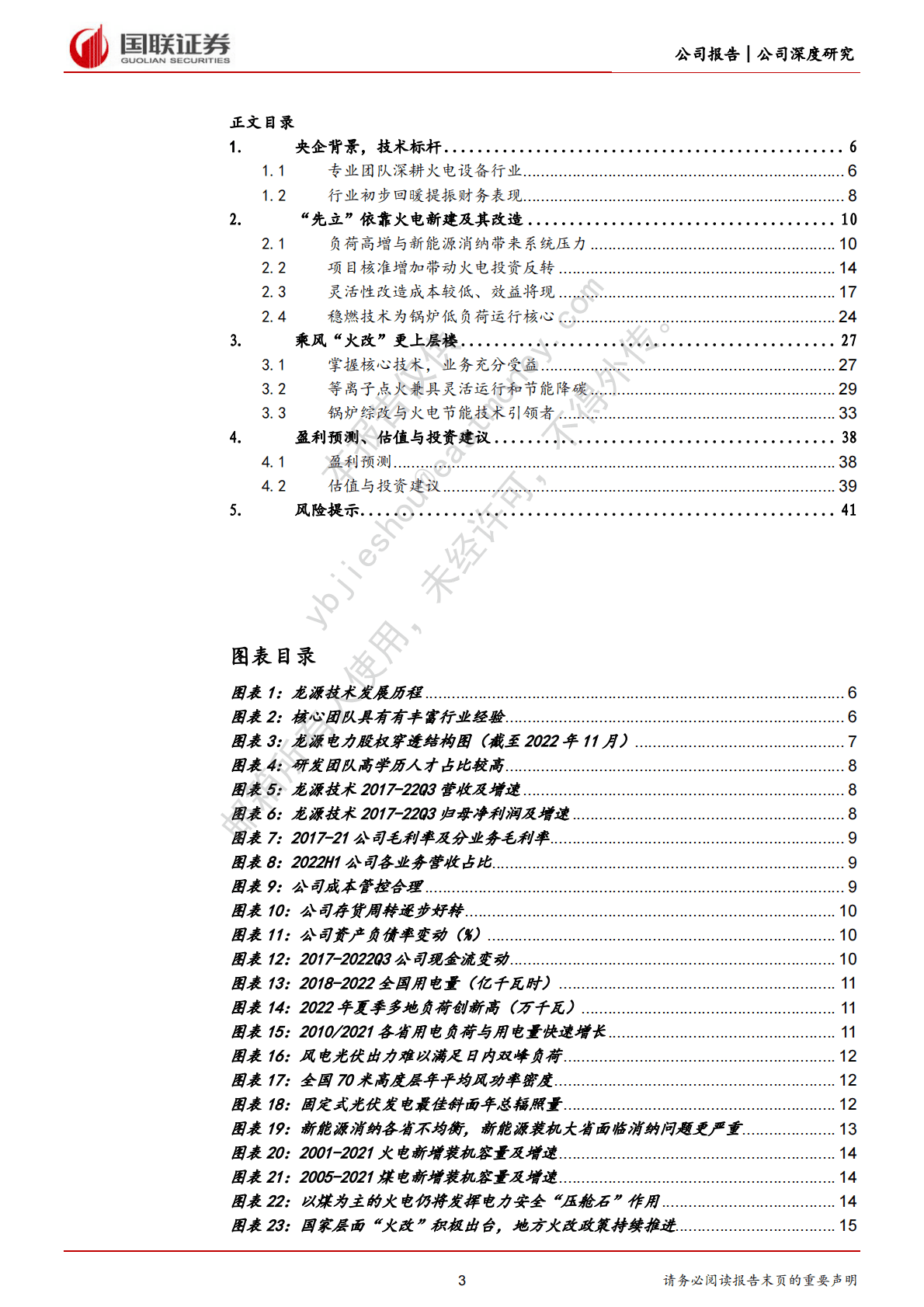 龙源技术：火电&ldquo;先立&rdquo;助力燃烧龙头迎来业绩拐点 第3页