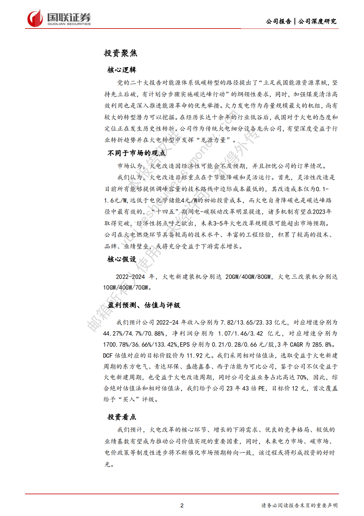 龙源技术：火电&ldquo;先立&rdquo;助力燃烧龙头迎来业绩拐点 第2页