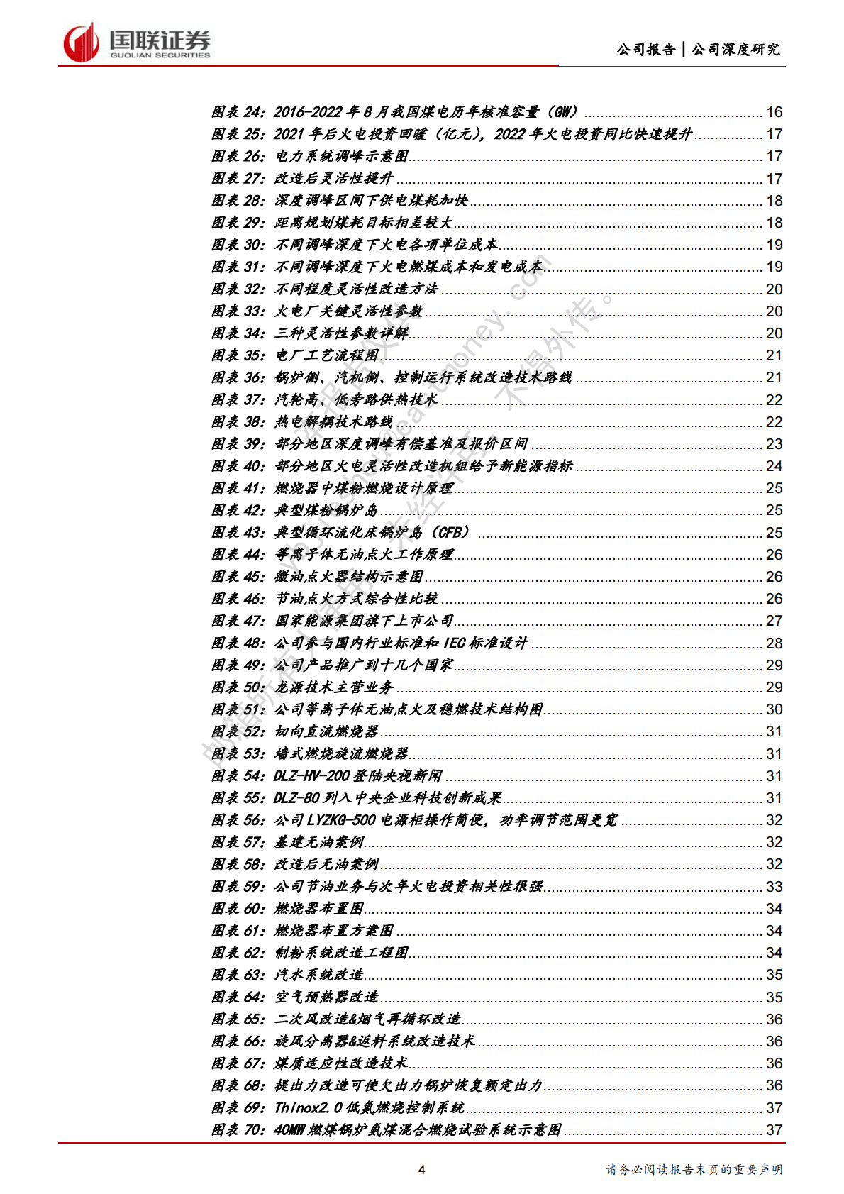 龙源技术：火电&ldquo;先立&rdquo;助力燃烧龙头迎来业绩拐点 第4页