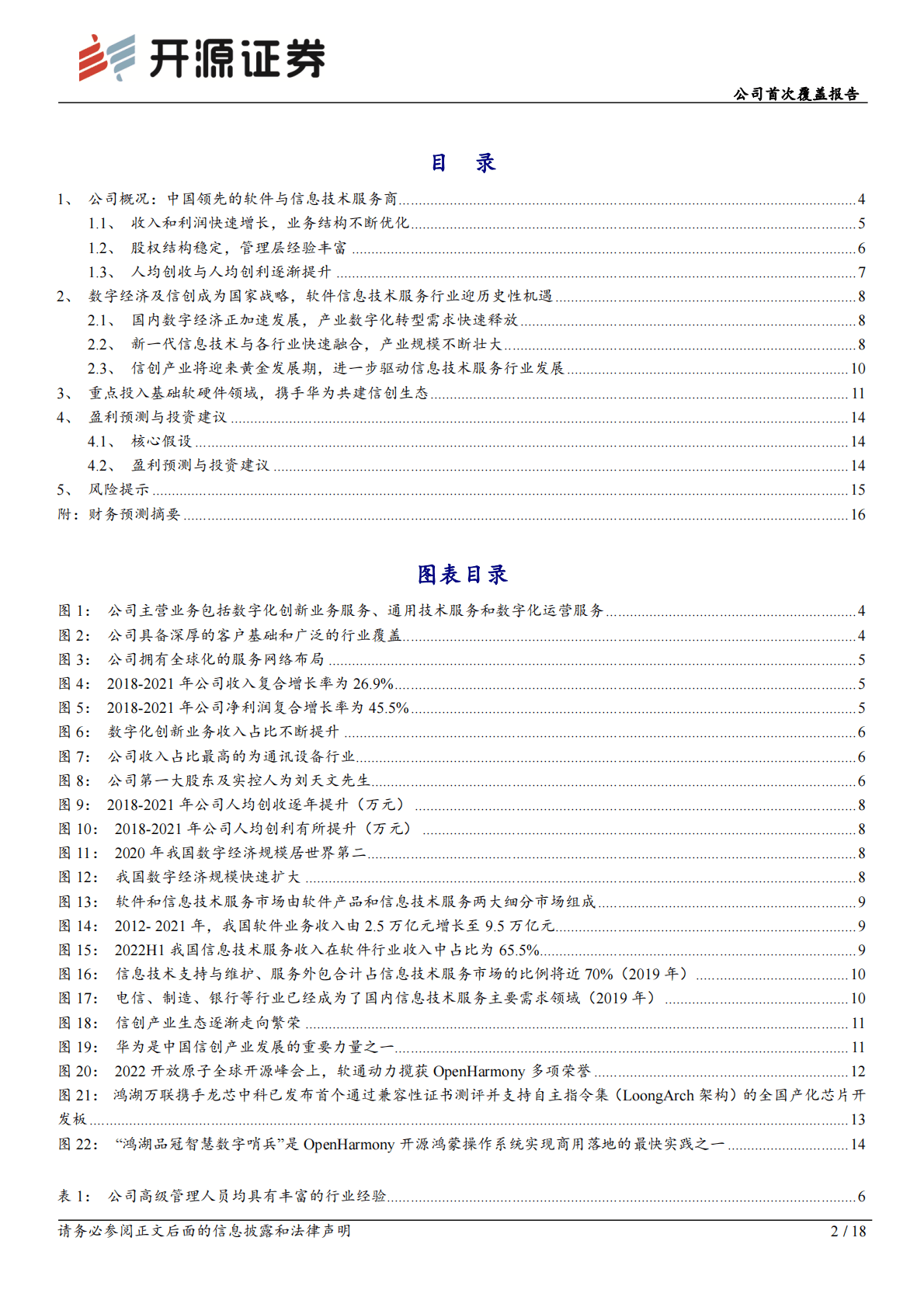 软通动力：公司首次覆盖报告：数字经济领军，携手华为共建信创生态 第2页