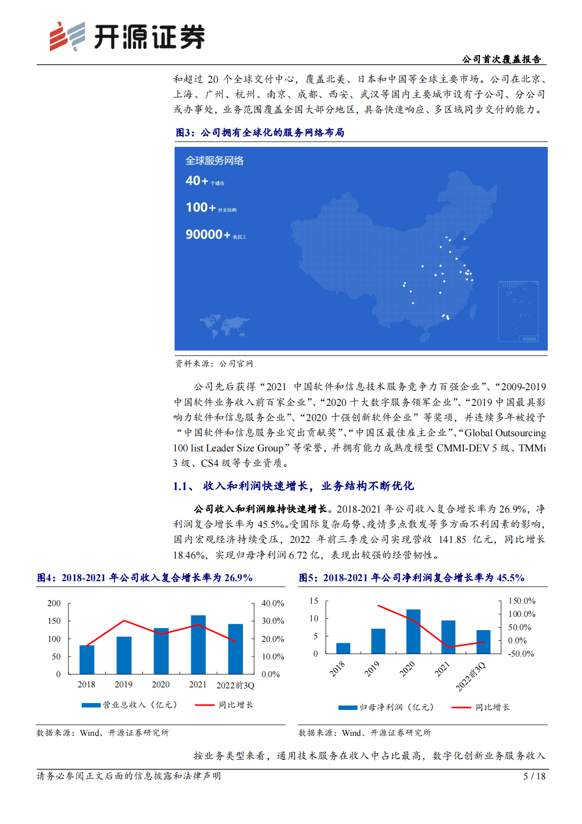 软通动力：公司首次覆盖报告：数字经济领军，携手华为共建信创生态 第5页