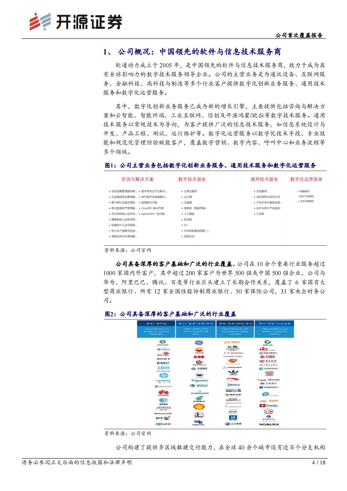 软通动力：公司首次覆盖报告：数字经济领军，携手华为共建信创生态 第4页