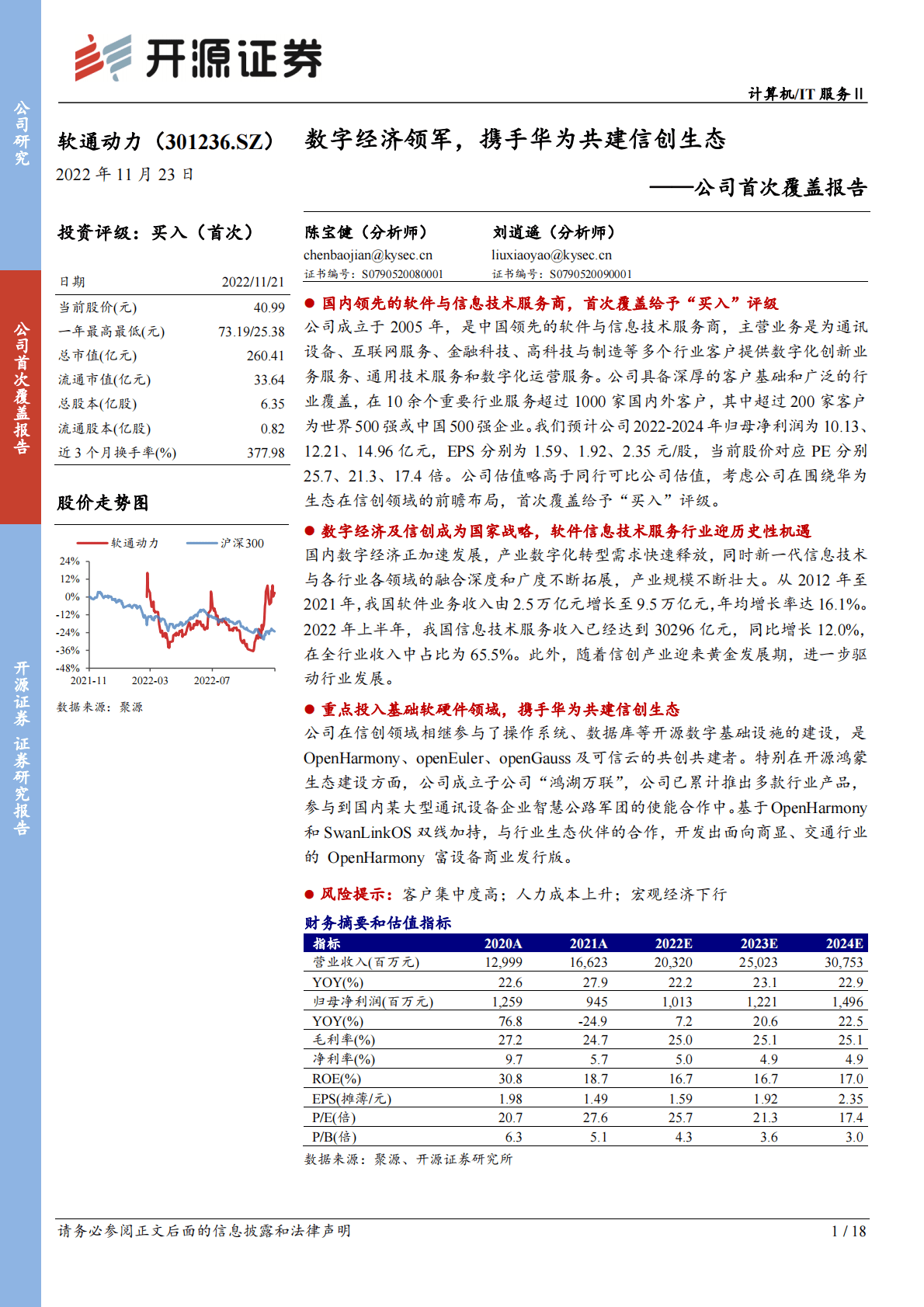 软通动力：公司首次覆盖报告：数字经济领军，携手华为共建信创生态 第1页