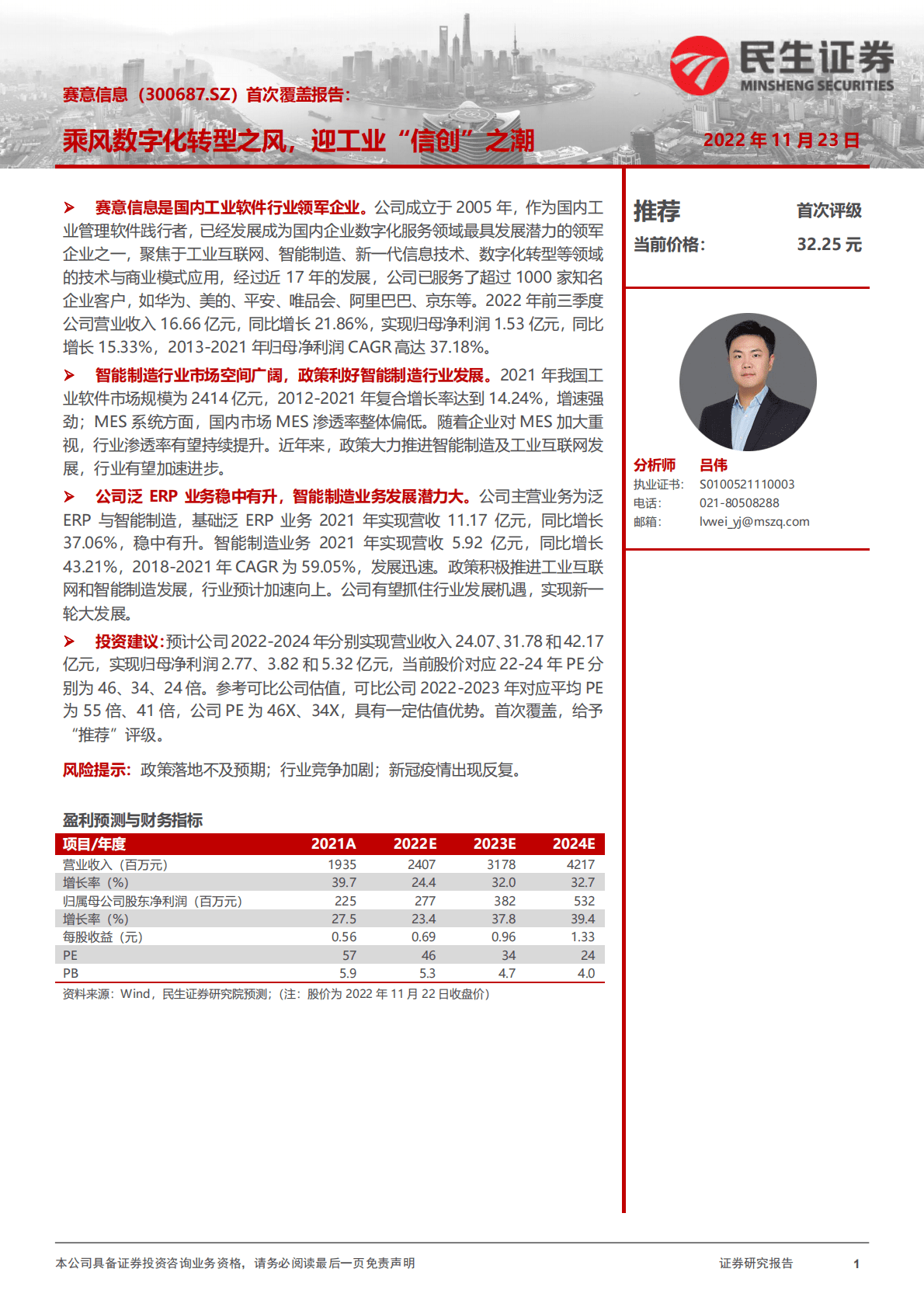 赛意信息：首次覆盖报告：乘风数字化转型之风，迎工业&ldquo;信创&rdquo;之潮 第1页