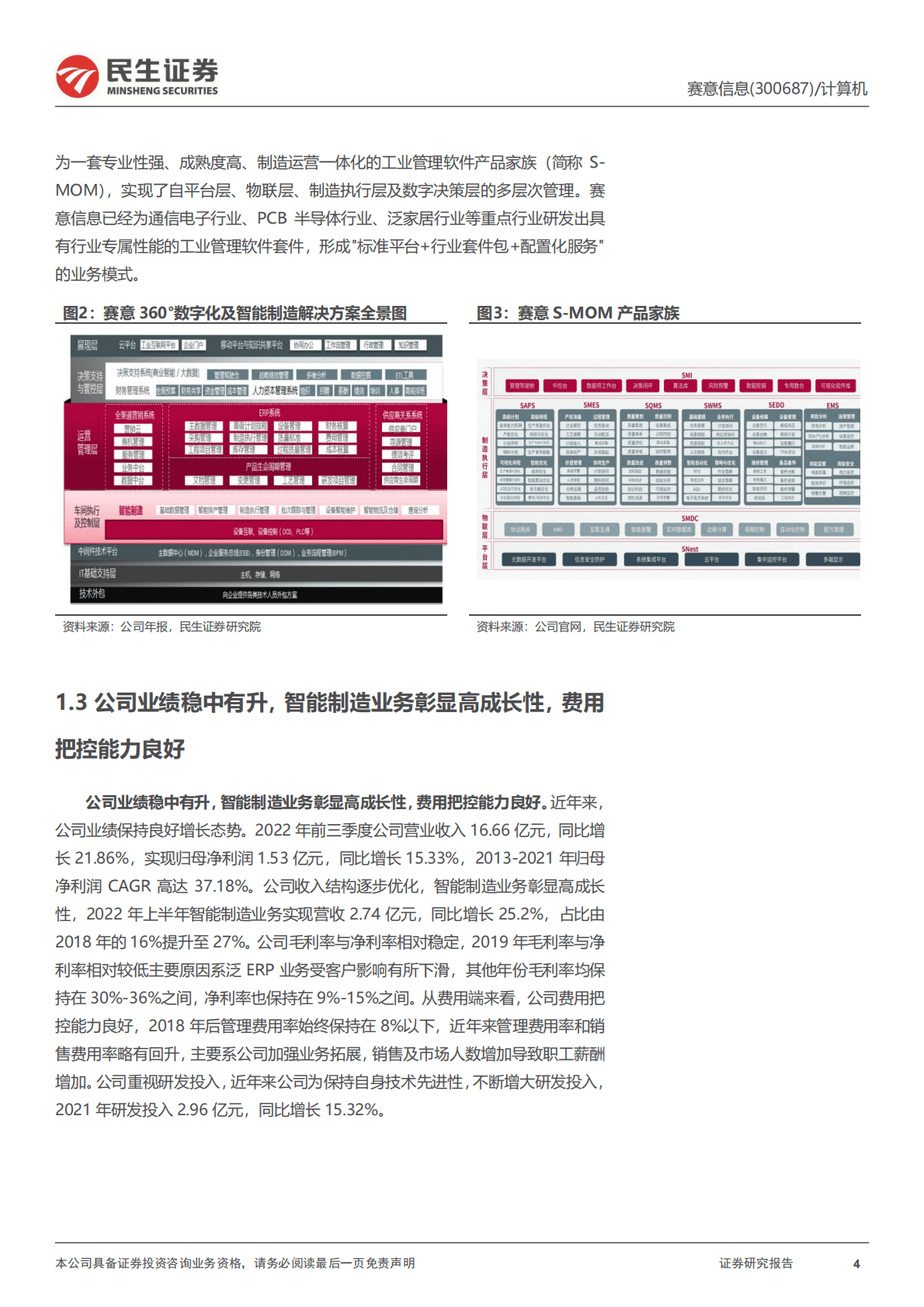 赛意信息：首次覆盖报告：乘风数字化转型之风，迎工业&ldquo;信创&rdquo;之潮 第4页