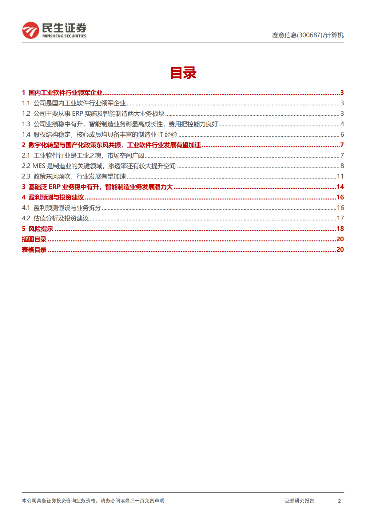 赛意信息：首次覆盖报告：乘风数字化转型之风，迎工业&ldquo;信创&rdquo;之潮 第2页