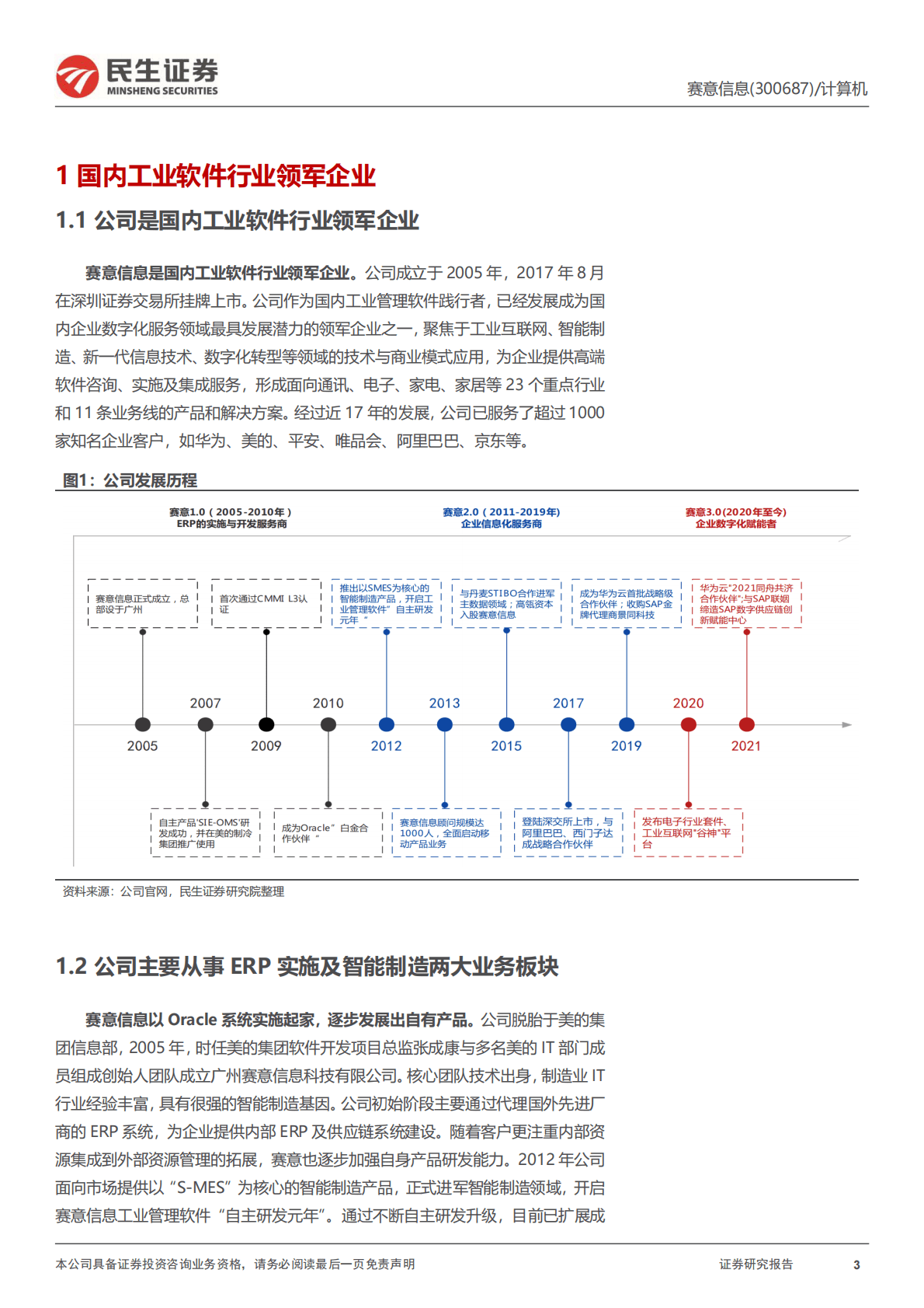赛意信息：首次覆盖报告：乘风数字化转型之风，迎工业&ldquo;信创&rdquo;之潮 第3页