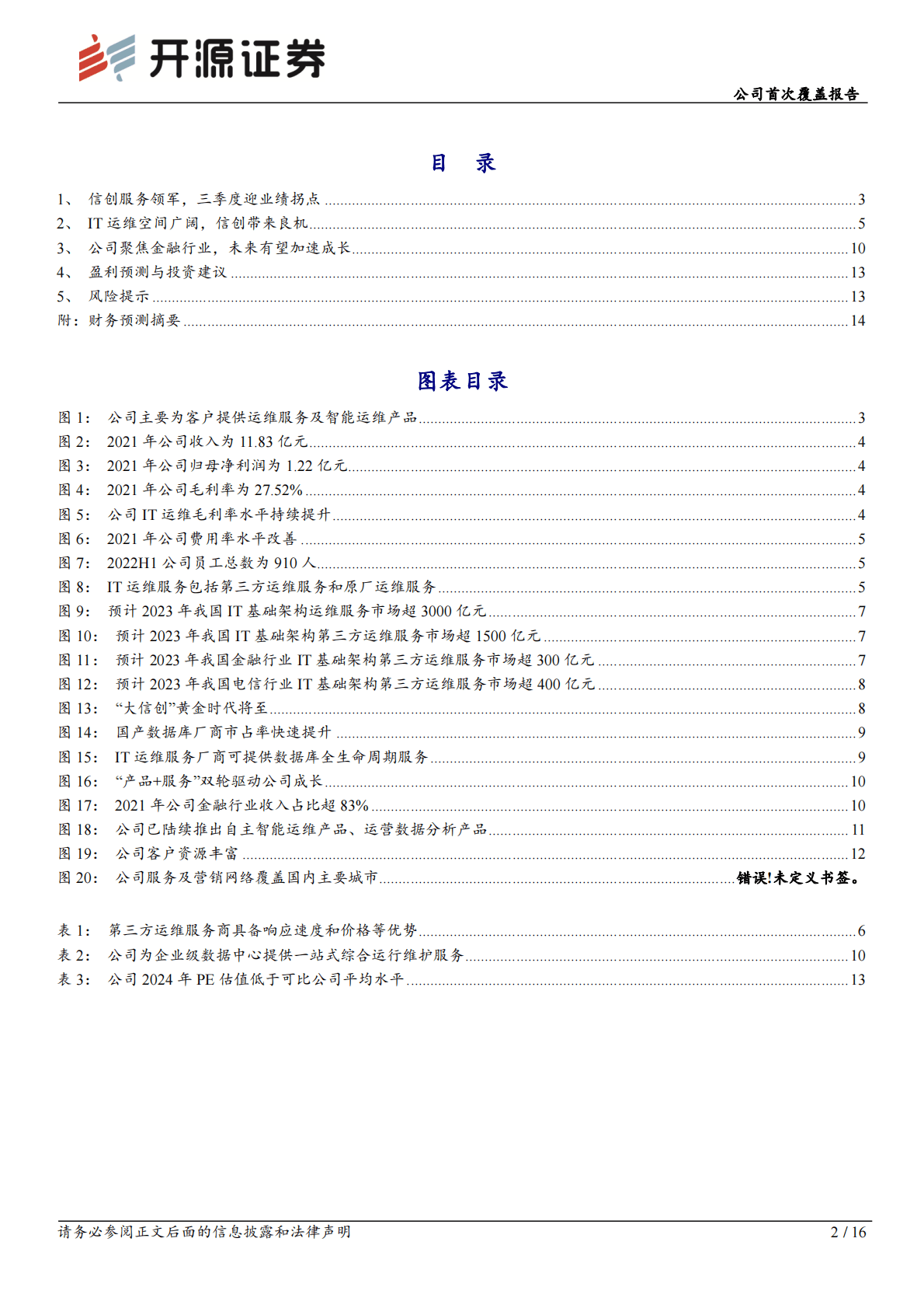 中亦科技：公司首次覆盖报告：信创服务领军，充分受益国产化机遇 第2页