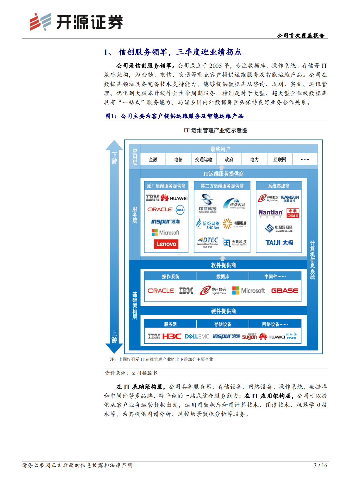 中亦科技：公司首次覆盖报告：信创服务领军，充分受益国产化机遇 第3页