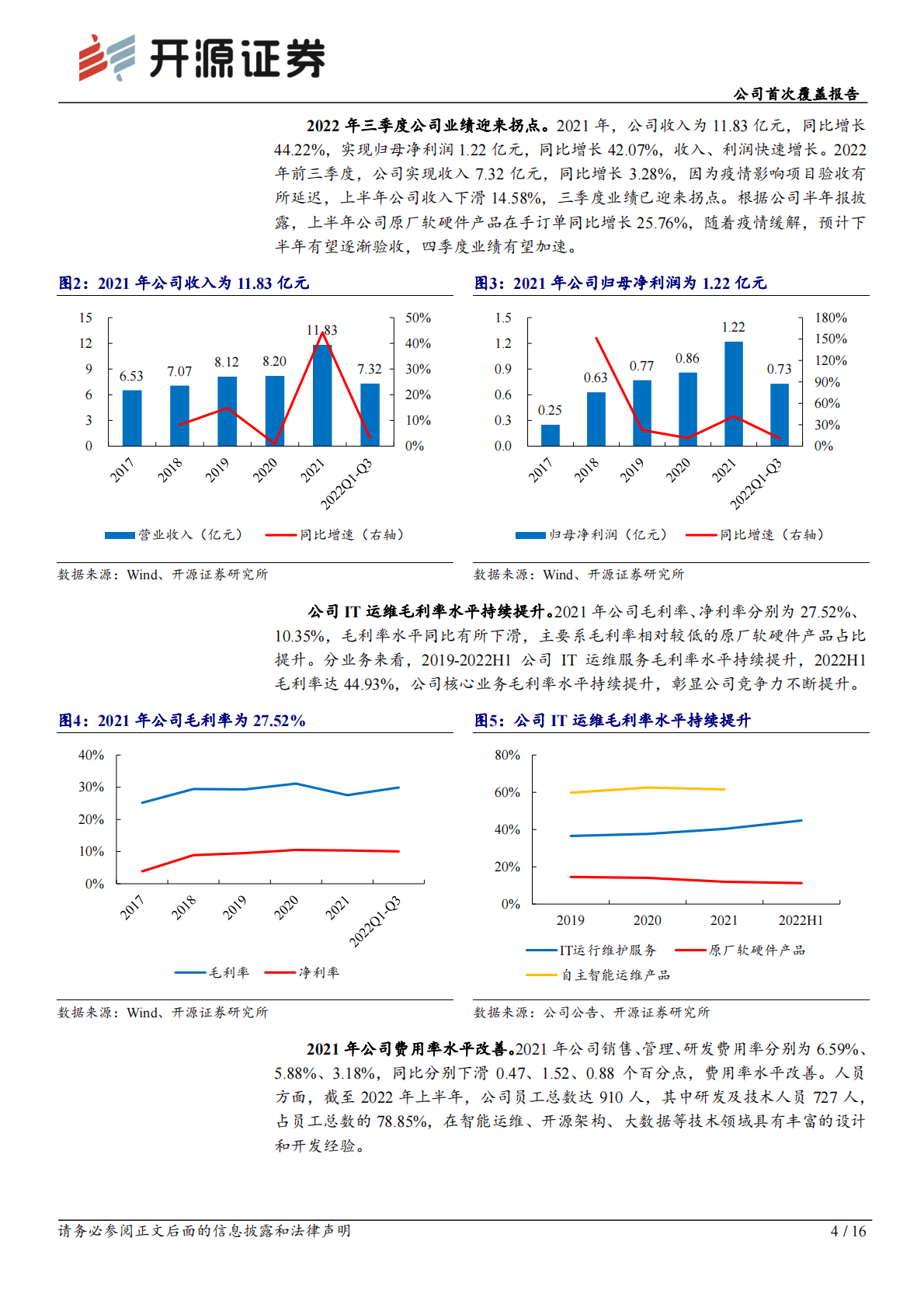 中亦科技：公司首次覆盖报告：信创服务领军，充分受益国产化机遇 第4页