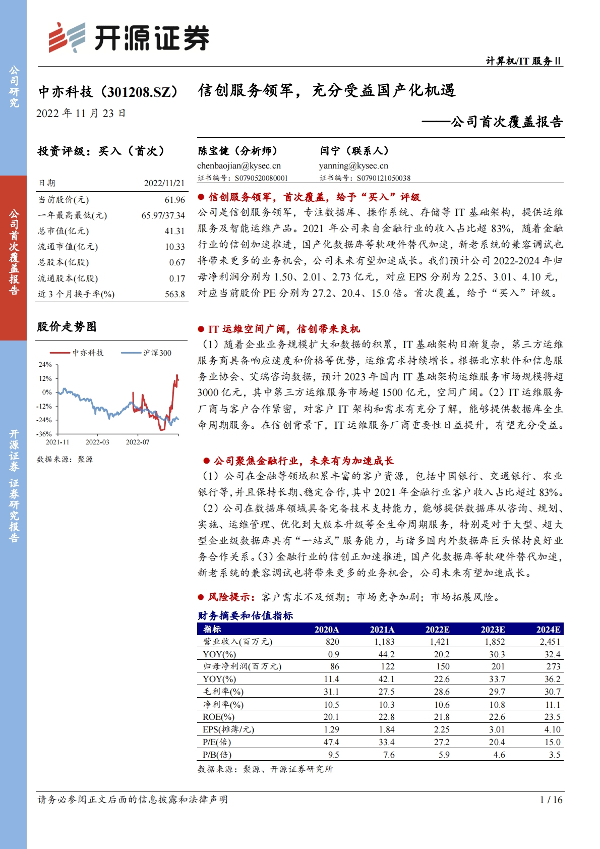 中亦科技：公司首次覆盖报告：信创服务领军，充分受益国产化机遇 第1页