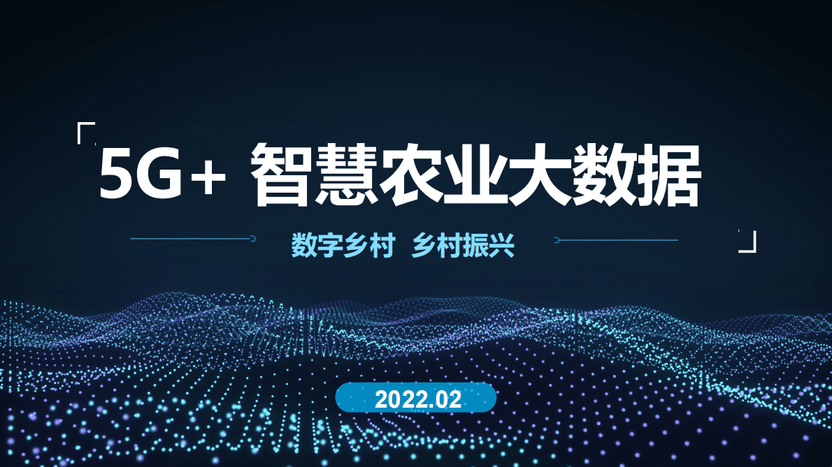 5G+智慧农业大数据-数字乡村乡村振兴 第1页