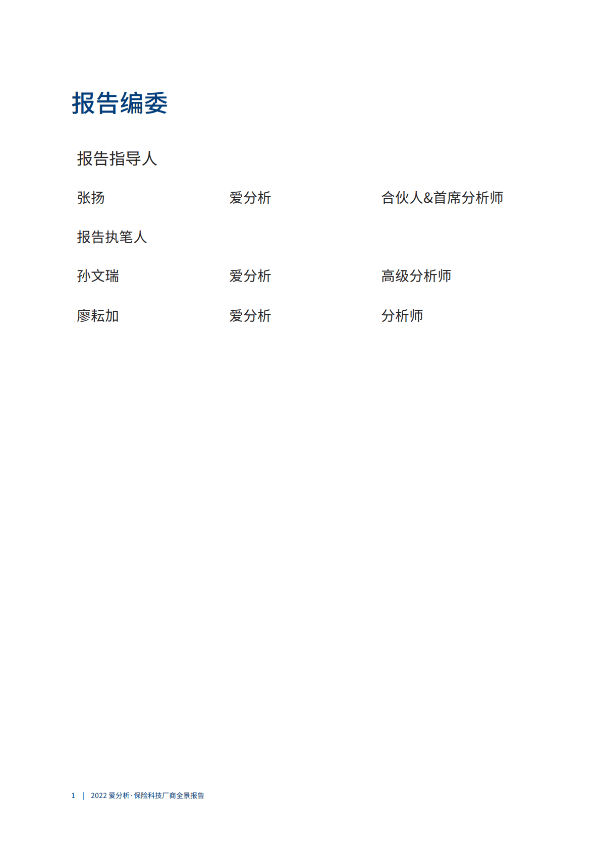 爱分析：2022保险科技厂商全景报告 第2页