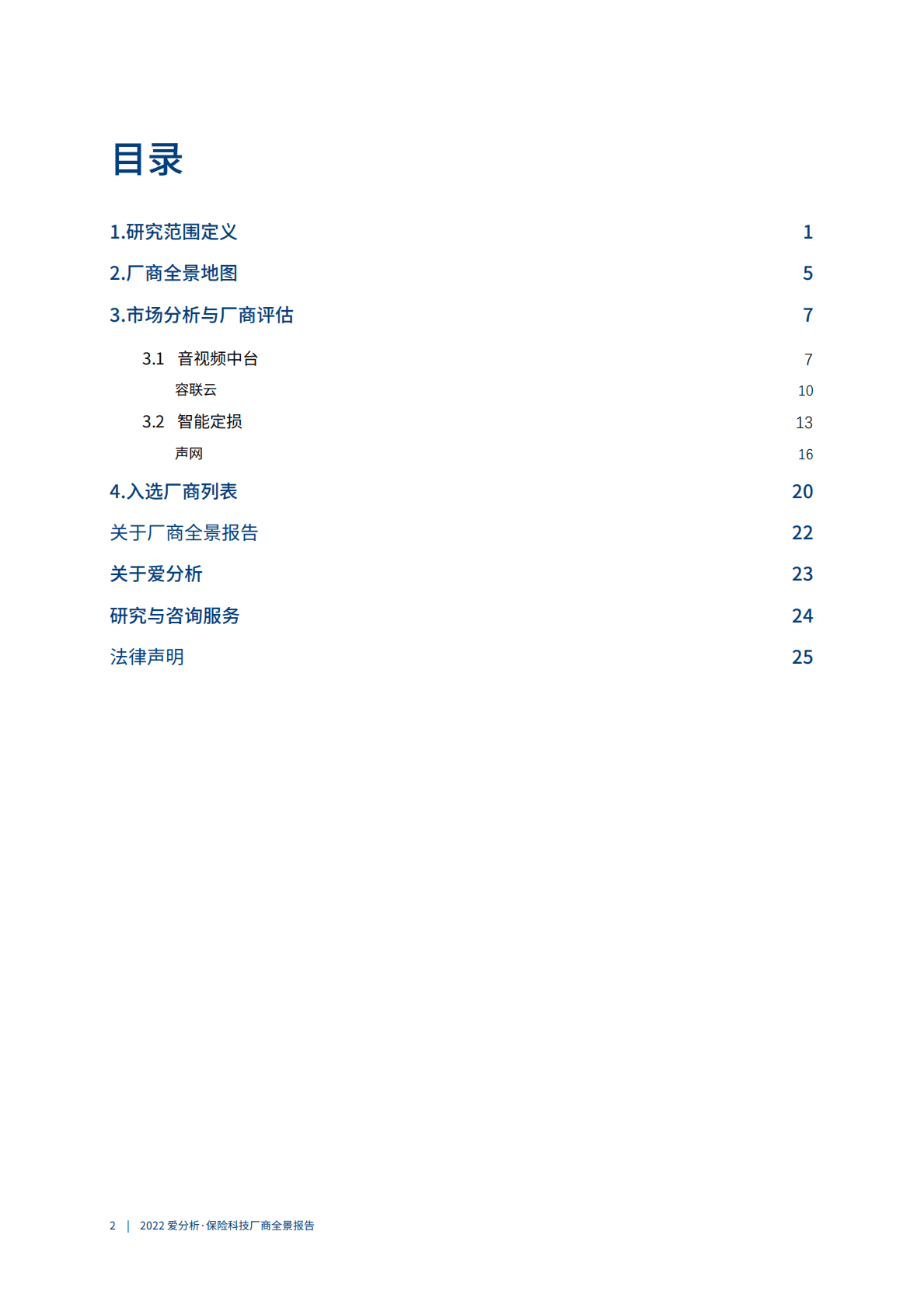 爱分析：2022保险科技厂商全景报告 第3页