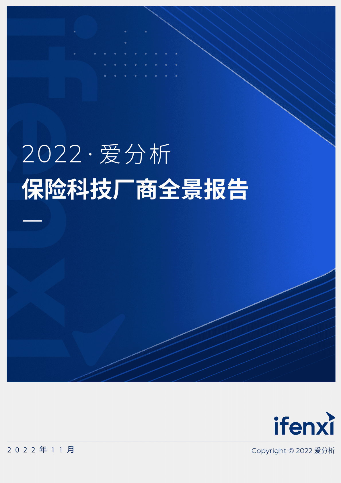 爱分析：2022保险科技厂商全景报告 第1页