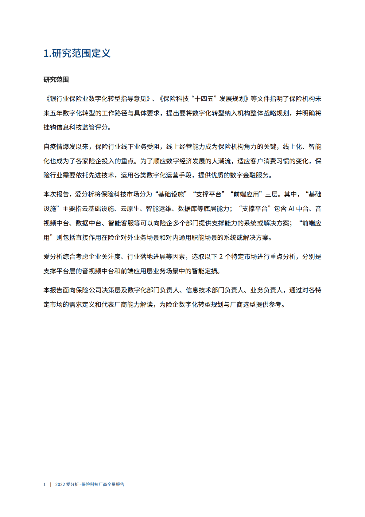 爱分析：2022保险科技厂商全景报告 第5页