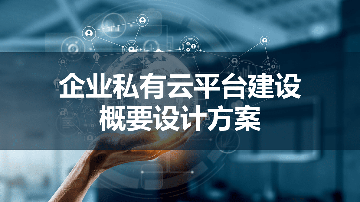 2022年云计算企业私有云平台建设方案 第1页
