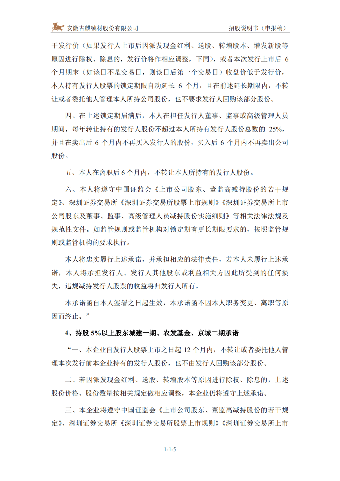 安徽古麒绒材股份有限公司深交所主板IPO上市招股说明书 第6页