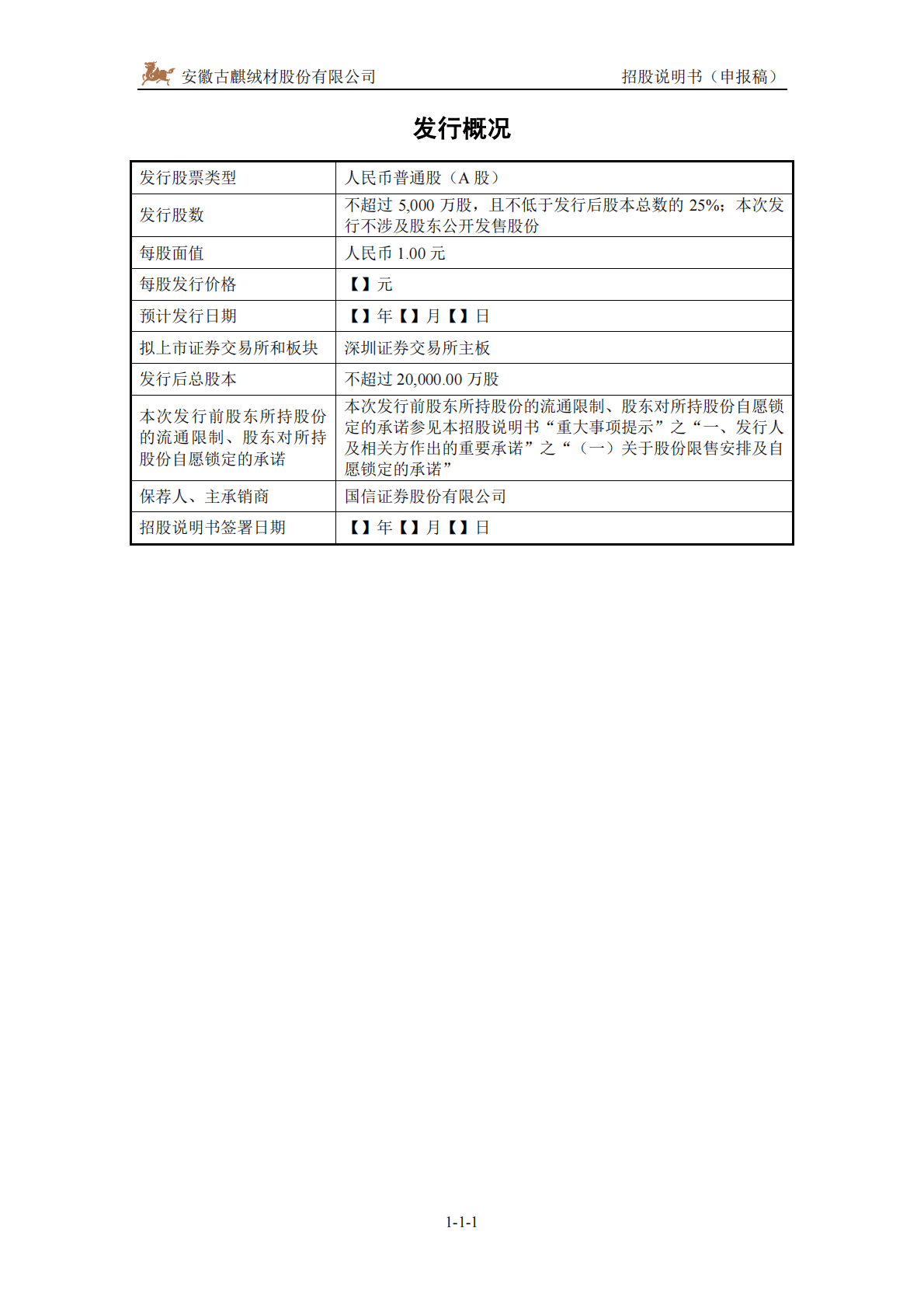 安徽古麒绒材股份有限公司深交所主板IPO上市招股说明书 第2页