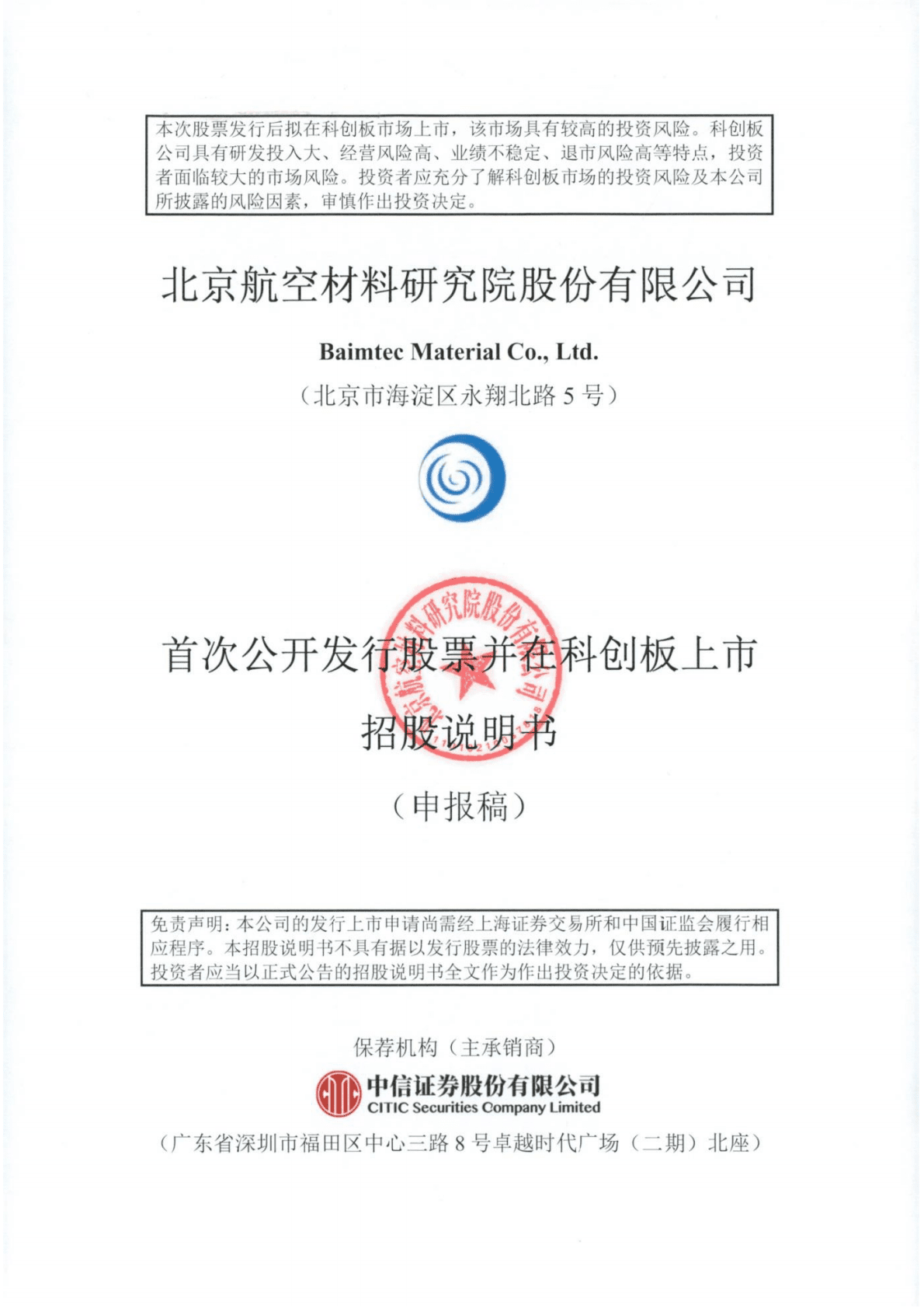 北京航空材料研究院股份有限公司上交所科创板IPO上市招股说明书 第1页