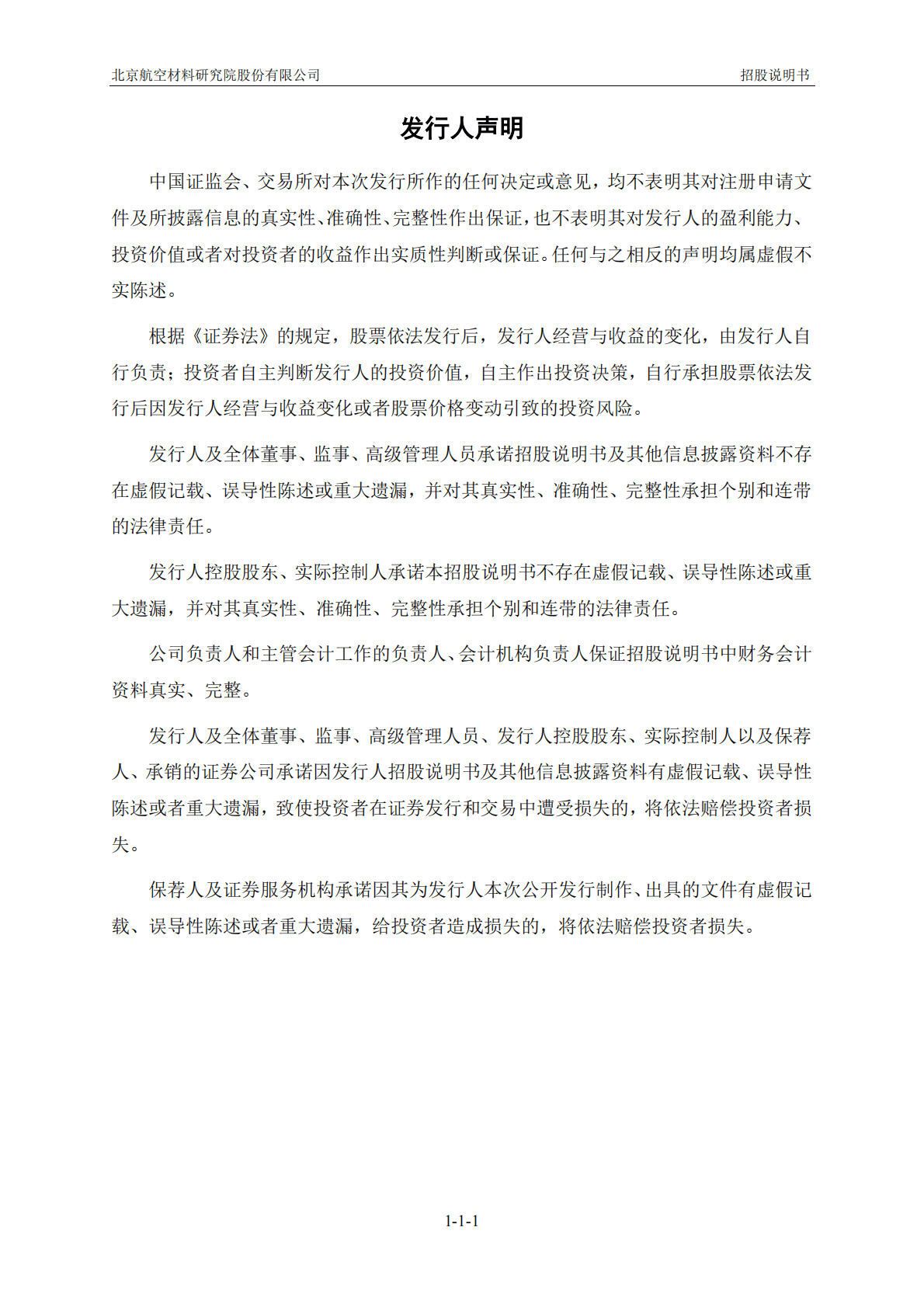 北京航空材料研究院股份有限公司上交所科创板IPO上市招股说明书 第2页