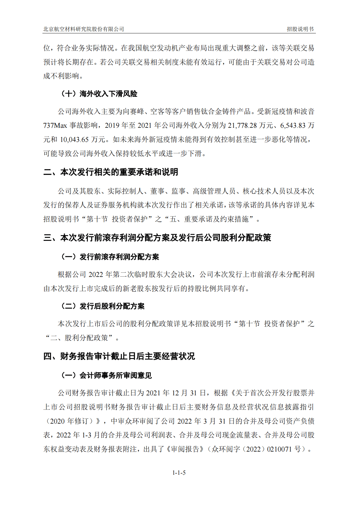 北京航空材料研究院股份有限公司上交所科创板IPO上市招股说明书 第6页