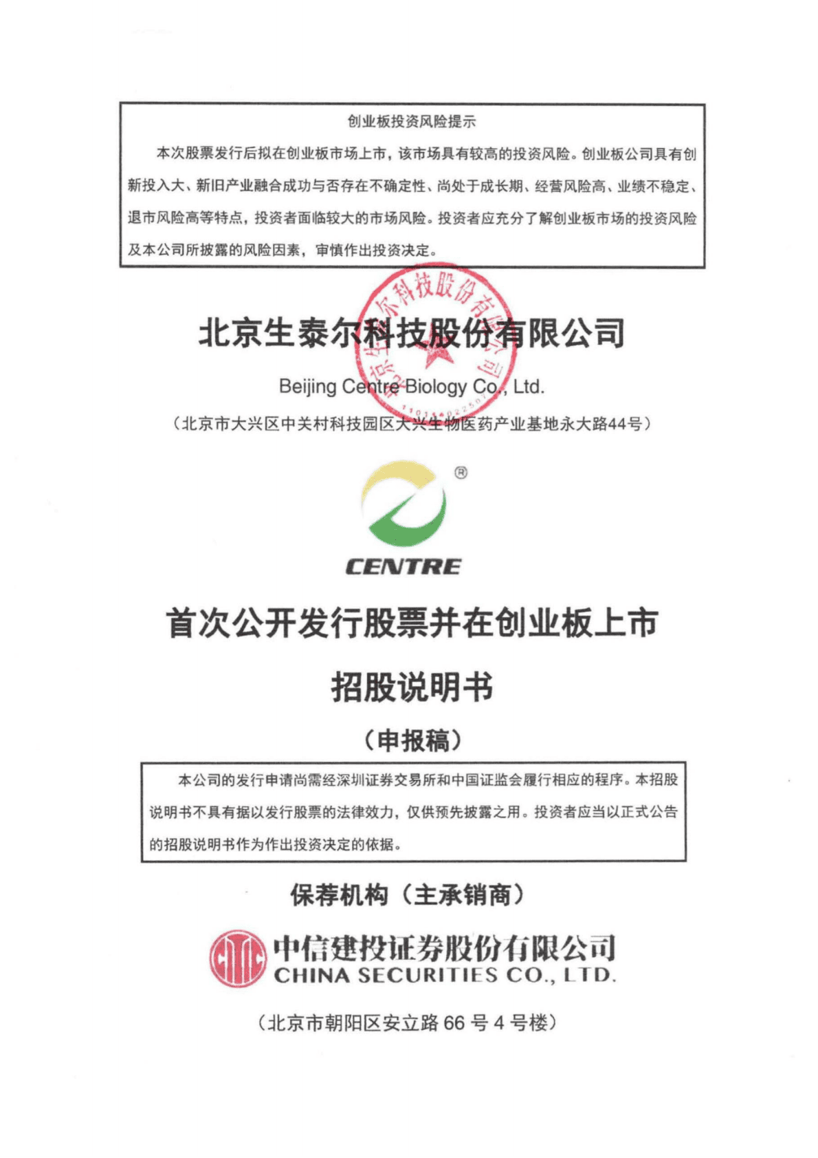 北京生泰尔科技股份有限公司深交所创业板IPO上市招股说明书 第1页