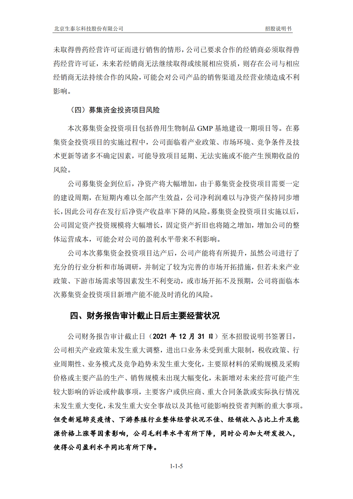 北京生泰尔科技股份有限公司深交所创业板IPO上市招股说明书 第6页