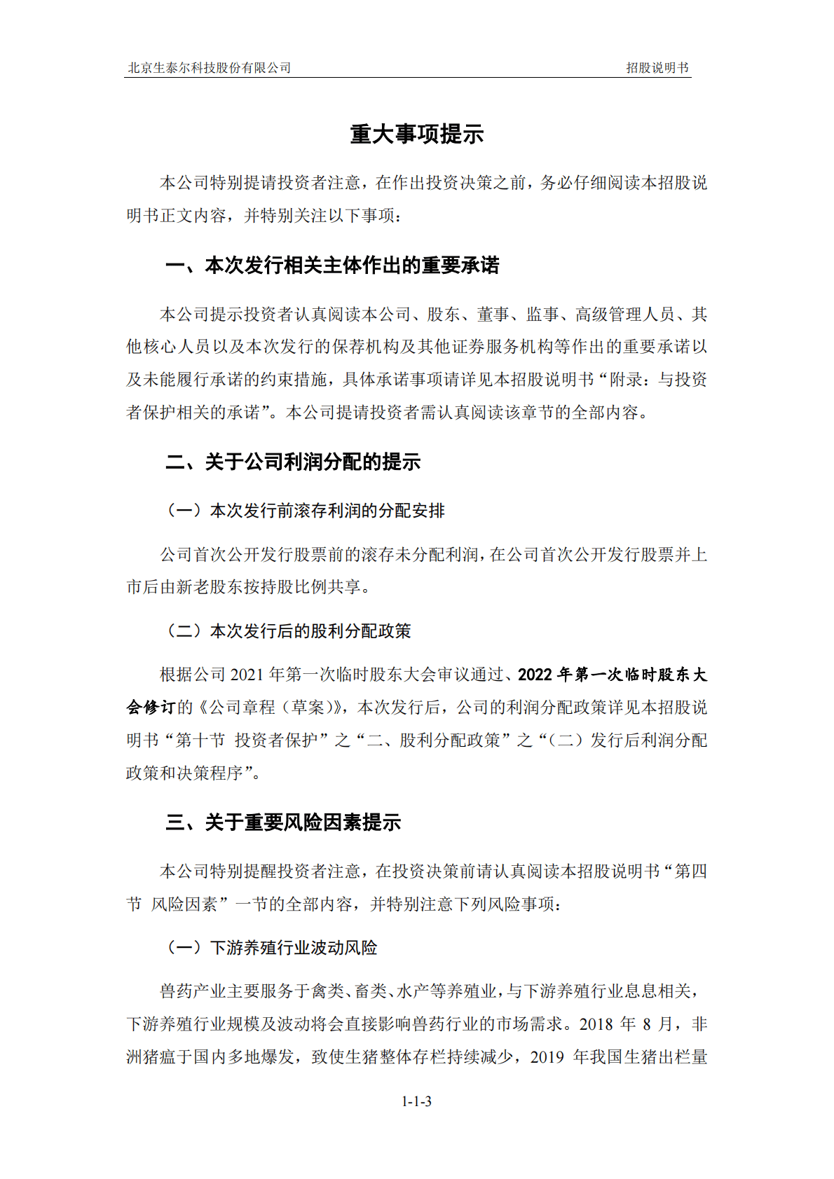 北京生泰尔科技股份有限公司深交所创业板IPO上市招股说明书 第4页