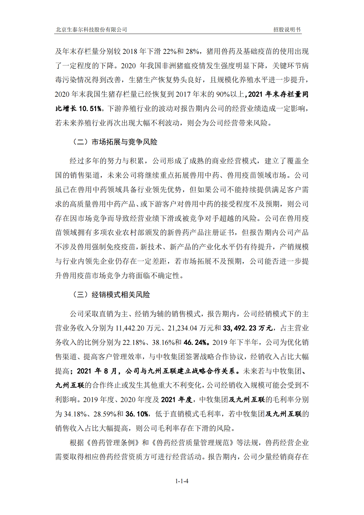 北京生泰尔科技股份有限公司深交所创业板IPO上市招股说明书 第5页