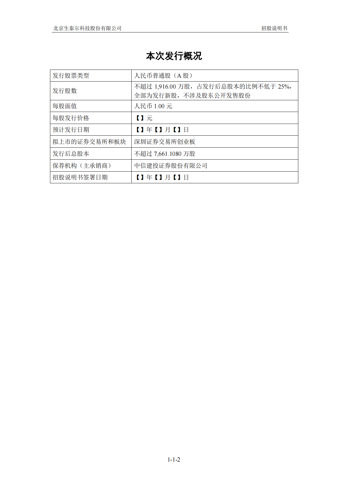 北京生泰尔科技股份有限公司深交所创业板IPO上市招股说明书 第3页