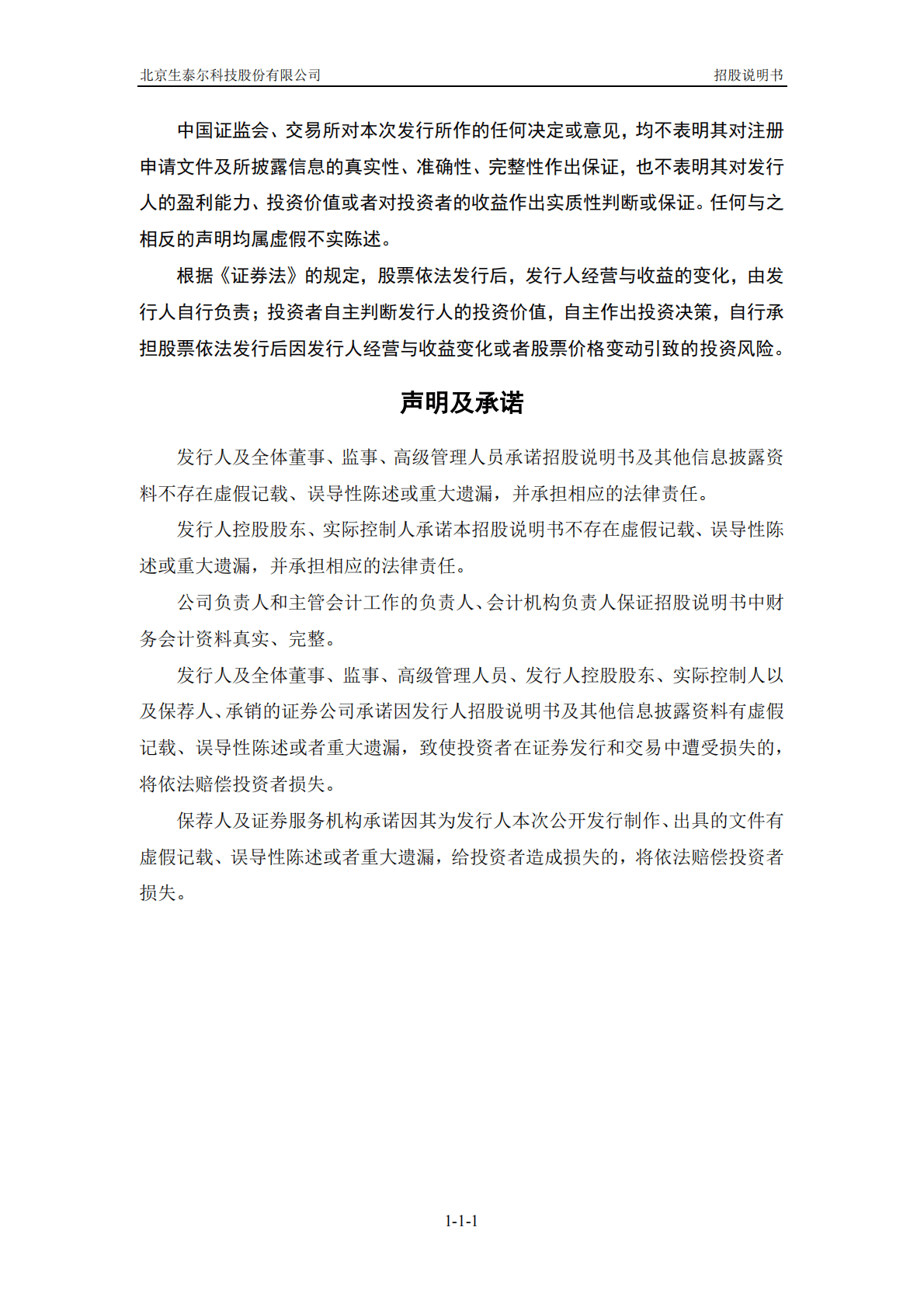 北京生泰尔科技股份有限公司深交所创业板IPO上市招股说明书 第2页