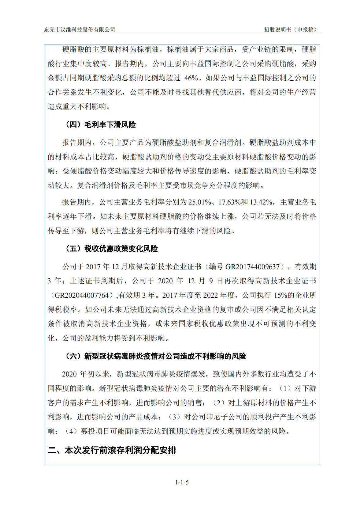 东莞市汉维科技股份有限公司深交所创业板IPO上市招股说明书 第6页