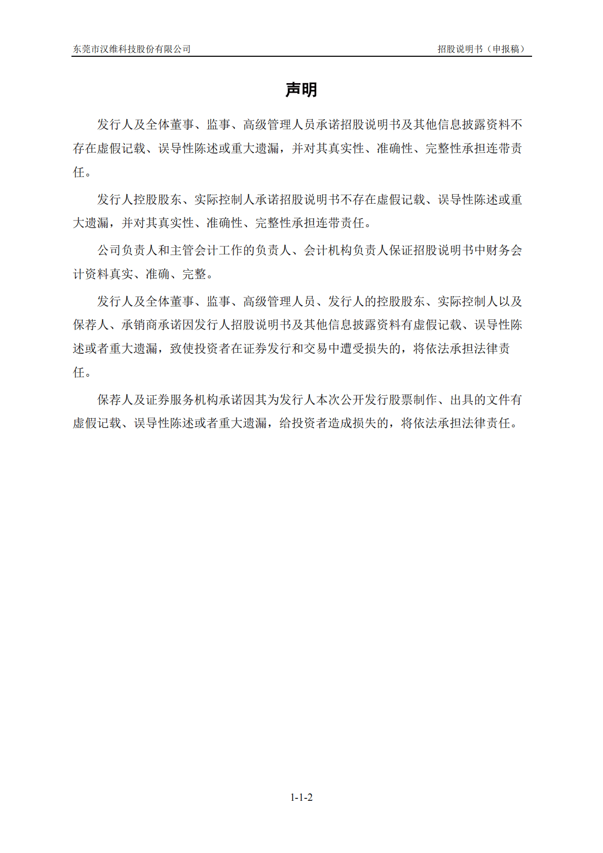 东莞市汉维科技股份有限公司深交所创业板IPO上市招股说明书 第3页