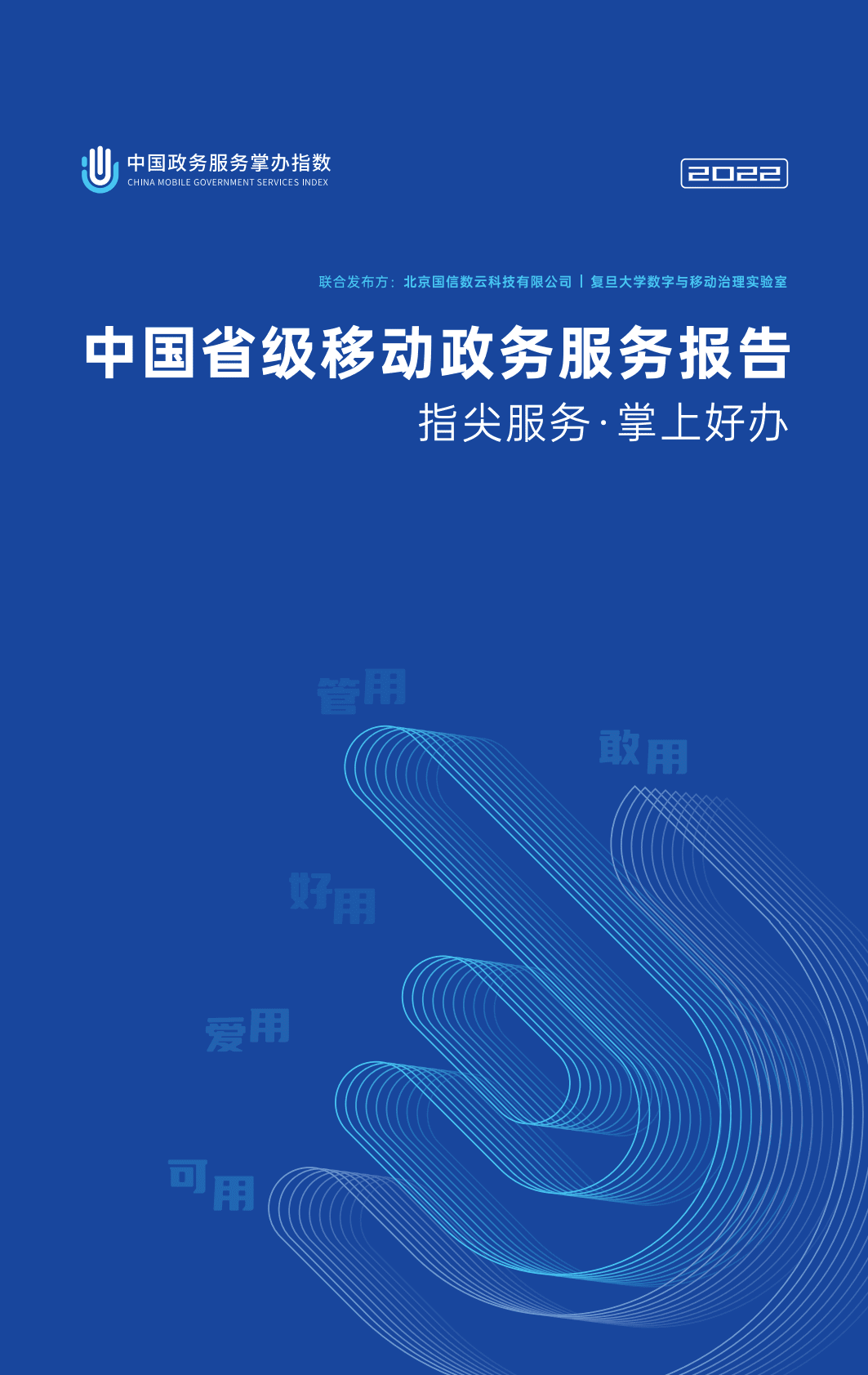 复旦大学：2022中国省级移动政务服务报告 第1页
