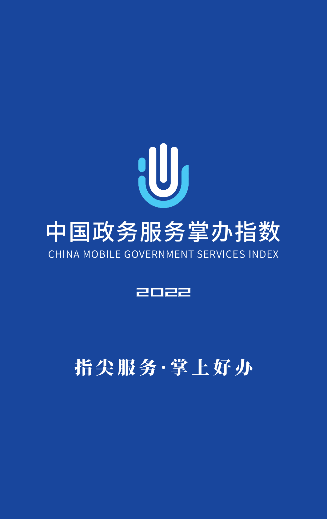 复旦大学：2022中国省级移动政务服务报告 第2页