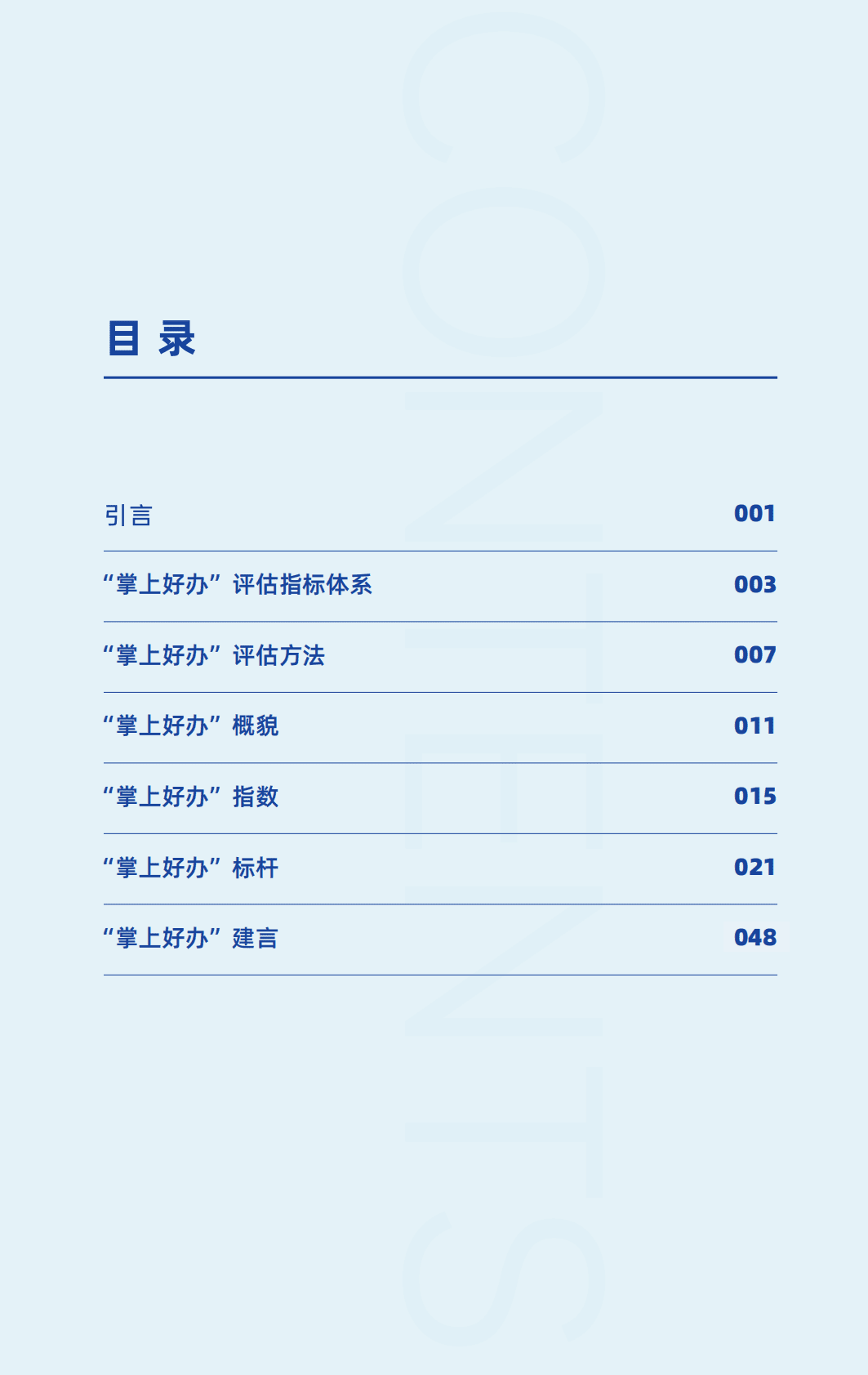 复旦大学：2022中国省级移动政务服务报告 第3页