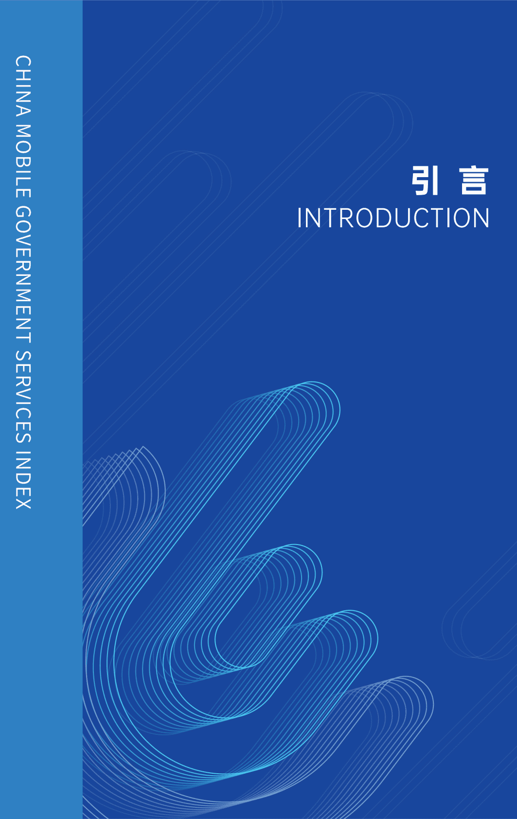 复旦大学：2022中国省级移动政务服务报告 第4页