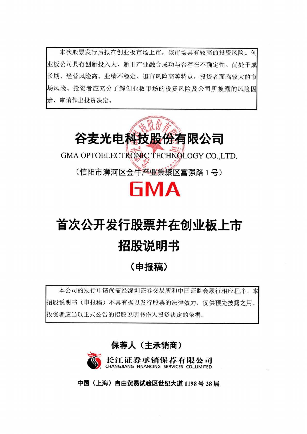 谷麦光电科技股份有限公司深交所创业板IPO上市招股说明书 第1页