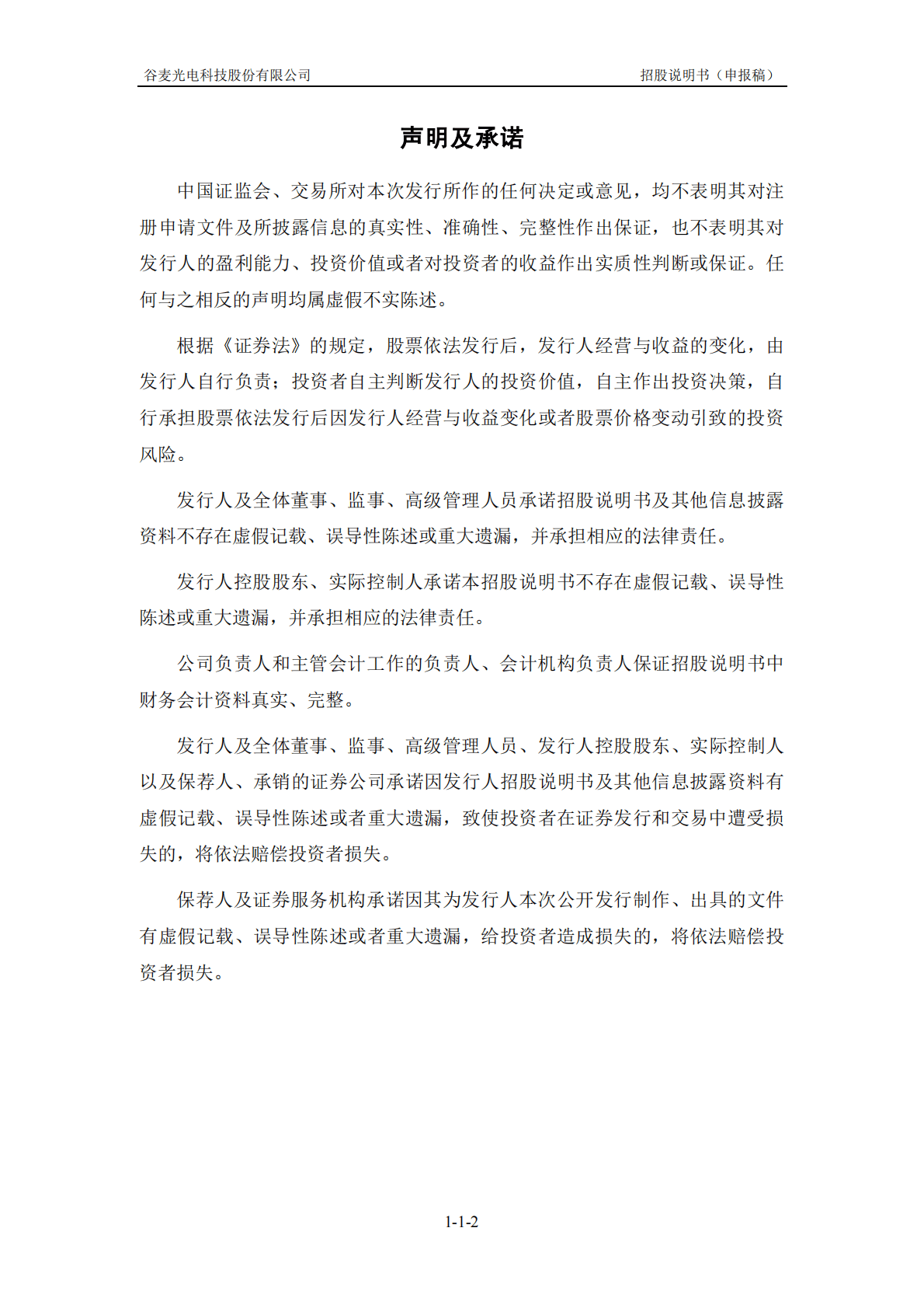 谷麦光电科技股份有限公司深交所创业板IPO上市招股说明书 第3页