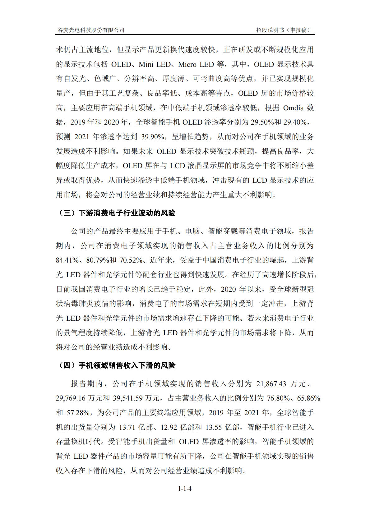 谷麦光电科技股份有限公司深交所创业板IPO上市招股说明书 第5页