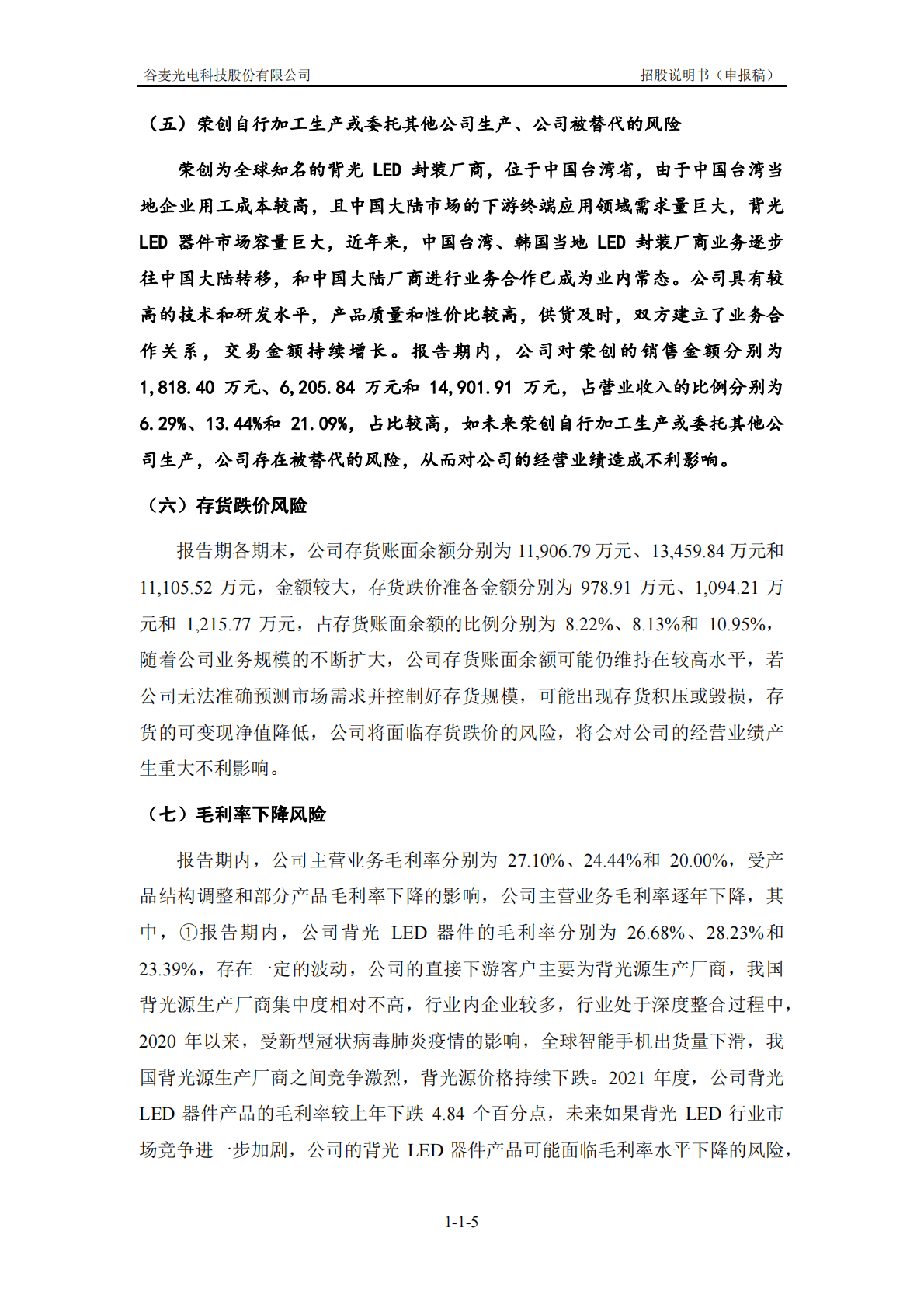 谷麦光电科技股份有限公司深交所创业板IPO上市招股说明书 第6页