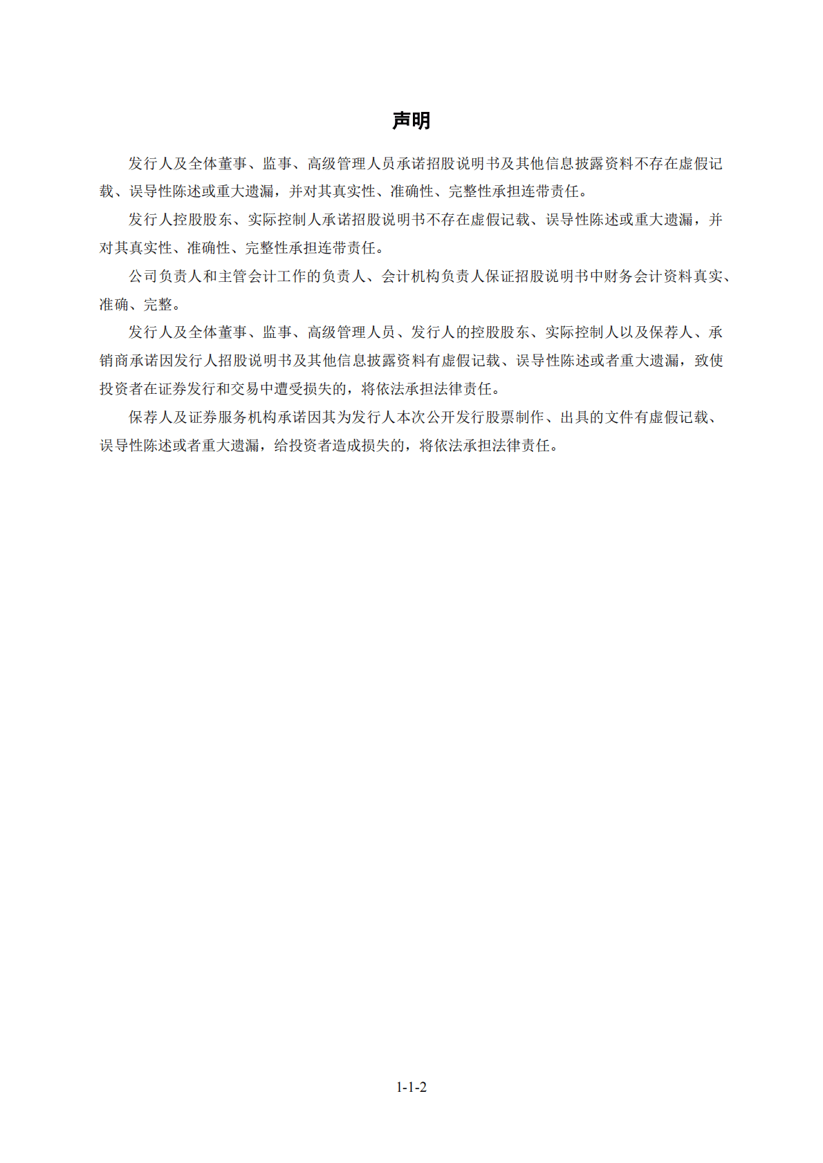 广东奔朗新材料股份有限公司深交所创业板IPO上市招股说明书 第3页