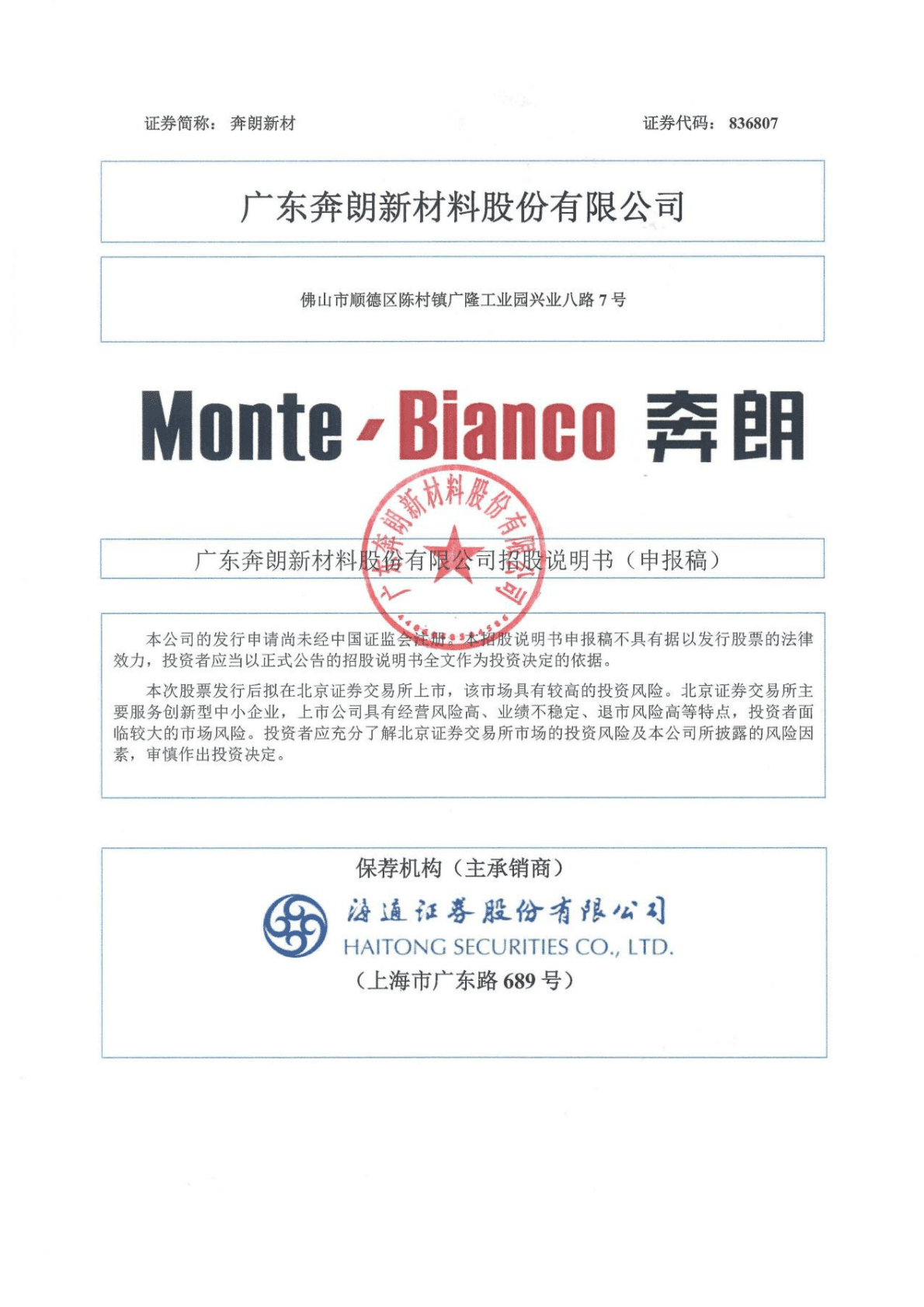 广东奔朗新材料股份有限公司深交所创业板IPO上市招股说明书 第1页