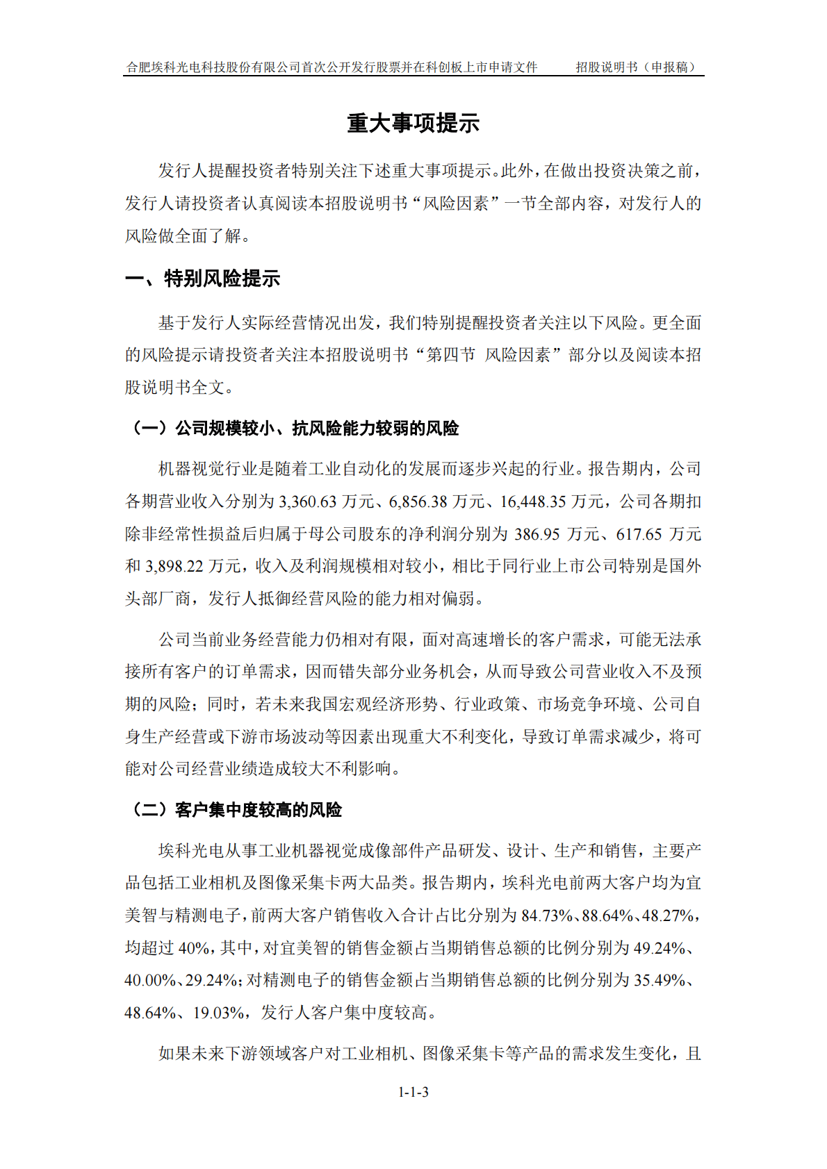 合肥埃科光电科技股份有限公司上交所科创板IPO上市招股说明书 第4页