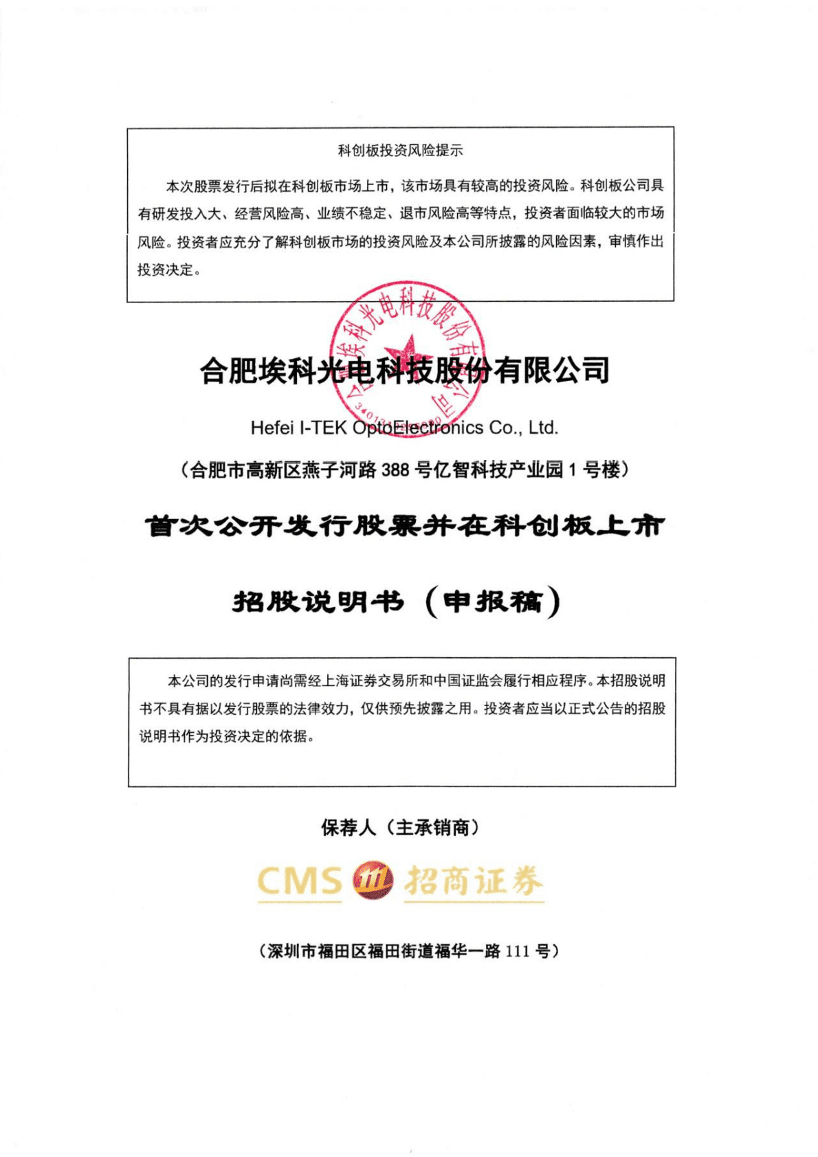 合肥埃科光电科技股份有限公司上交所科创板IPO上市招股说明书 第1页