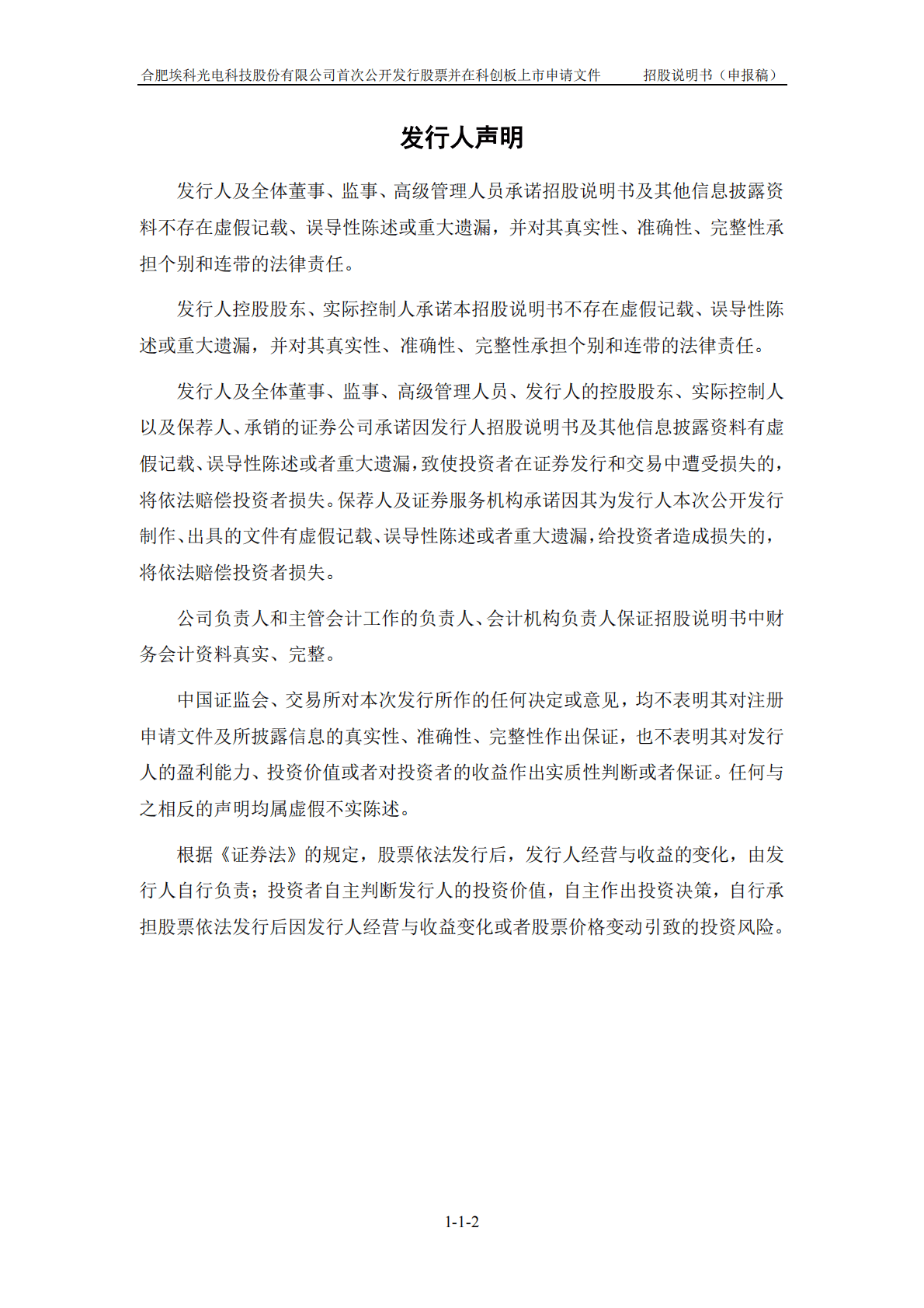 合肥埃科光电科技股份有限公司上交所科创板IPO上市招股说明书 第3页